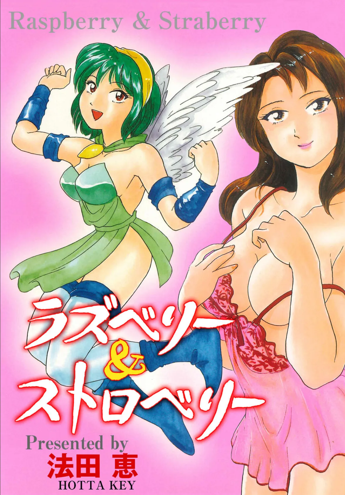 ラズベリー&ストロベリー