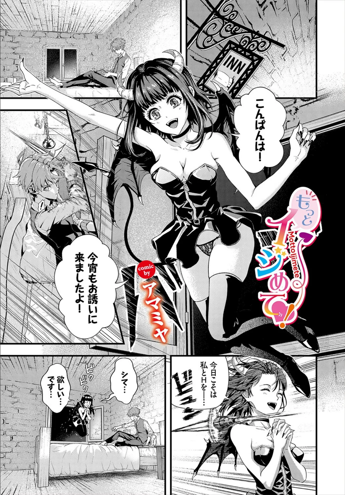 もっとイジめて!
