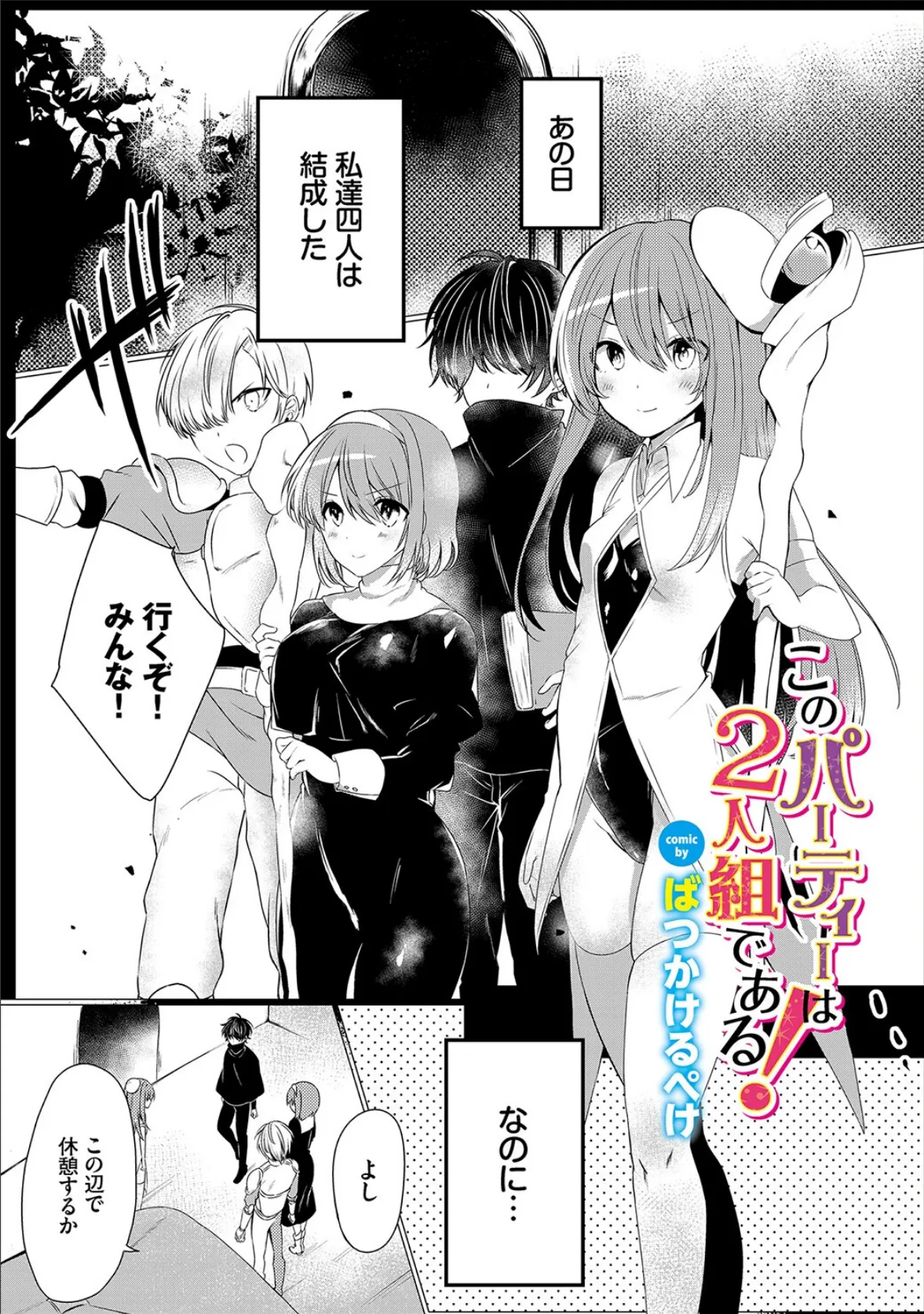 このパーティーは2人組である!