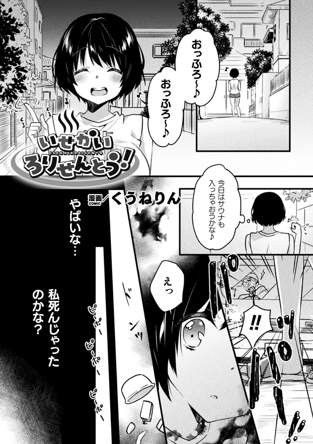 いせかいろりせんとう!【単話】