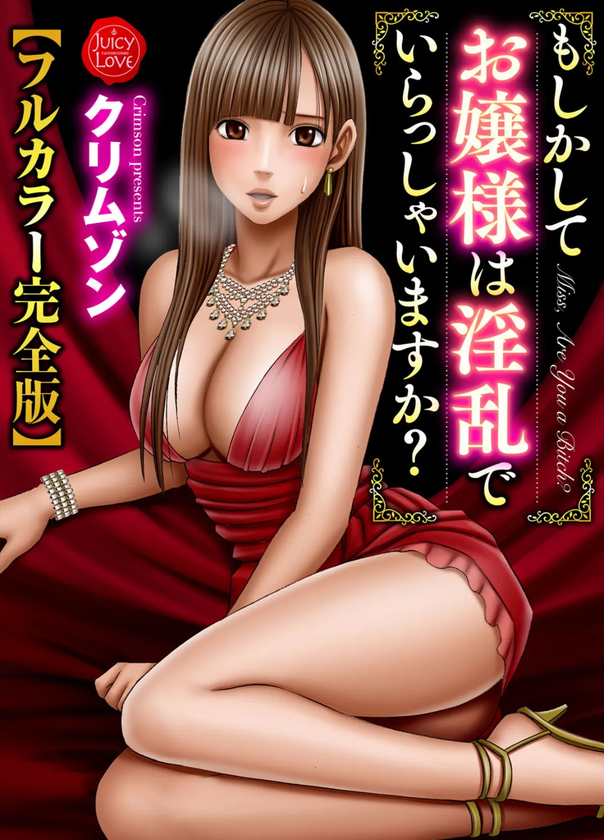 もしかしてお嬢様は淫乱でいらっしゃいますか?【フルカラー完全版】