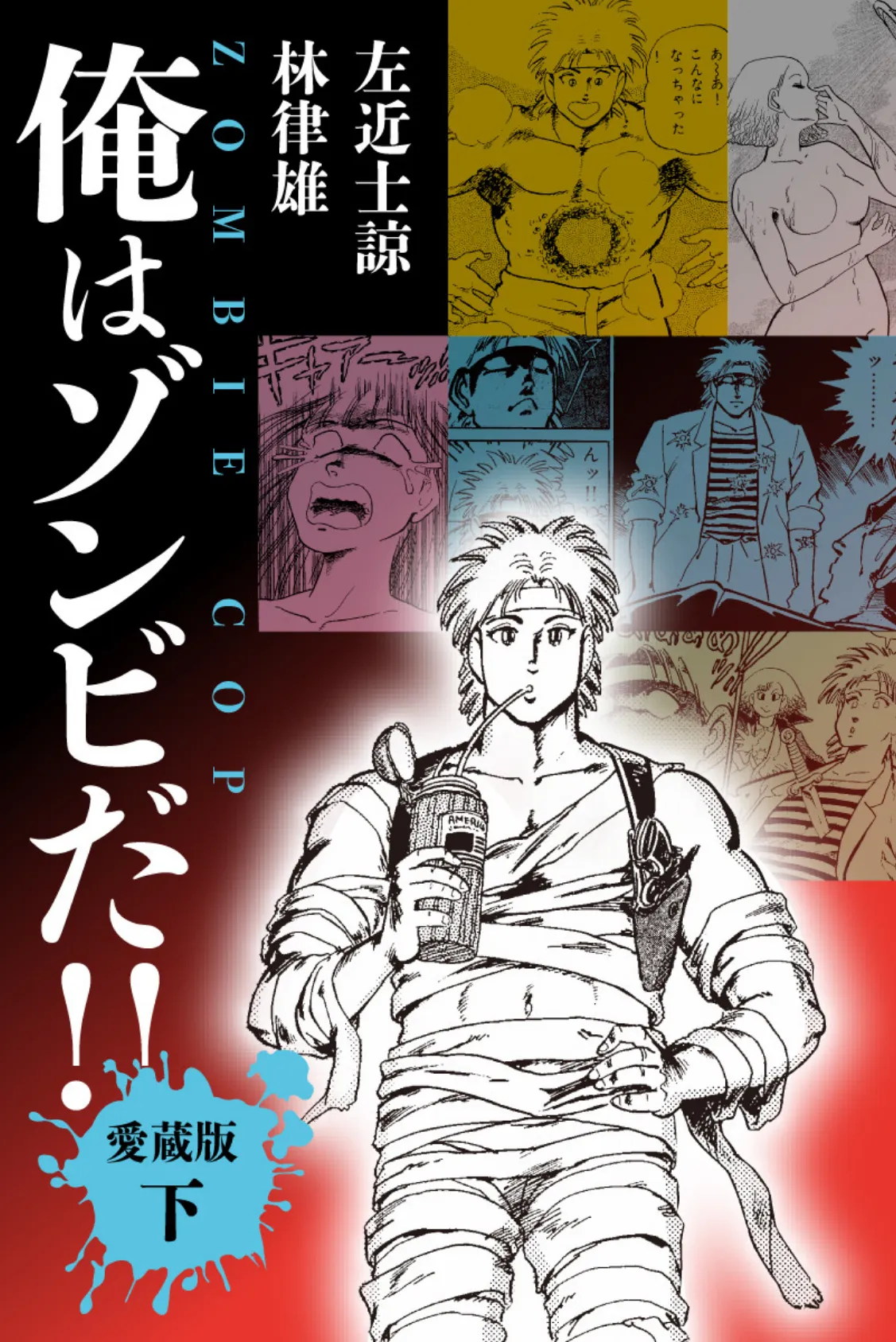 俺はゾンビだ!! 愛蔵版 下