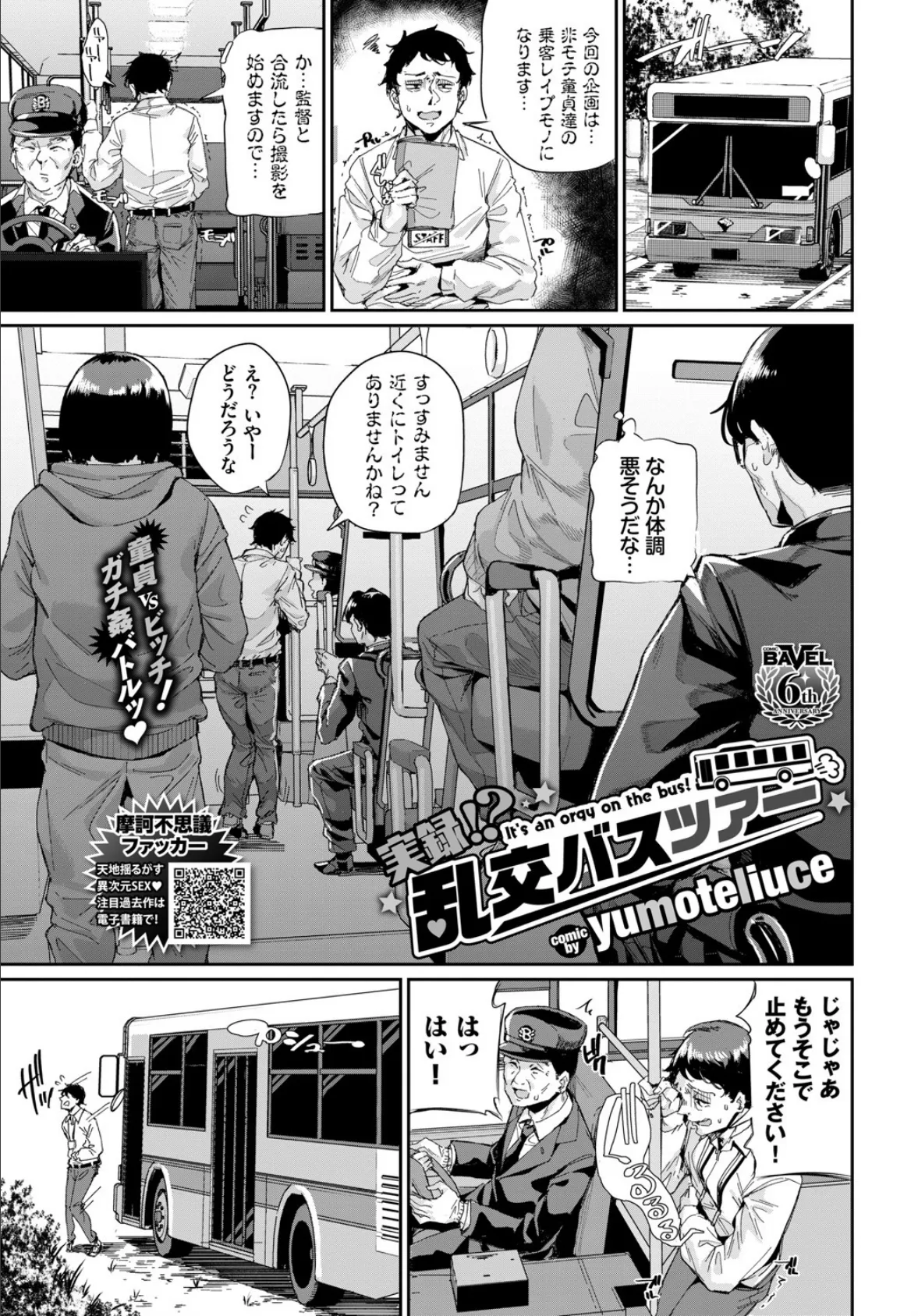 実録!? 乱交バスツアー