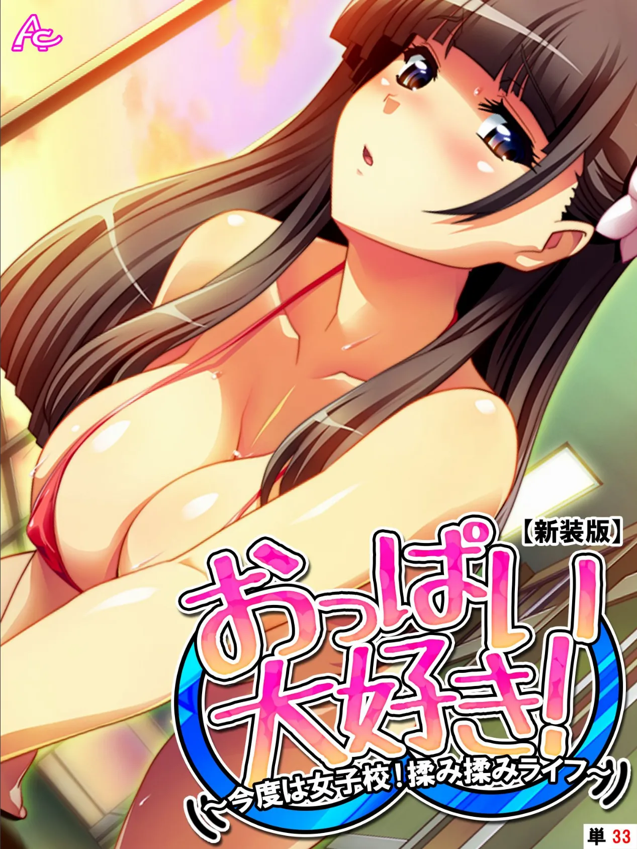 【新装版】おっぱい大好き! 〜今度は女子校!揉み揉みライフ〜 (単話) 最終話