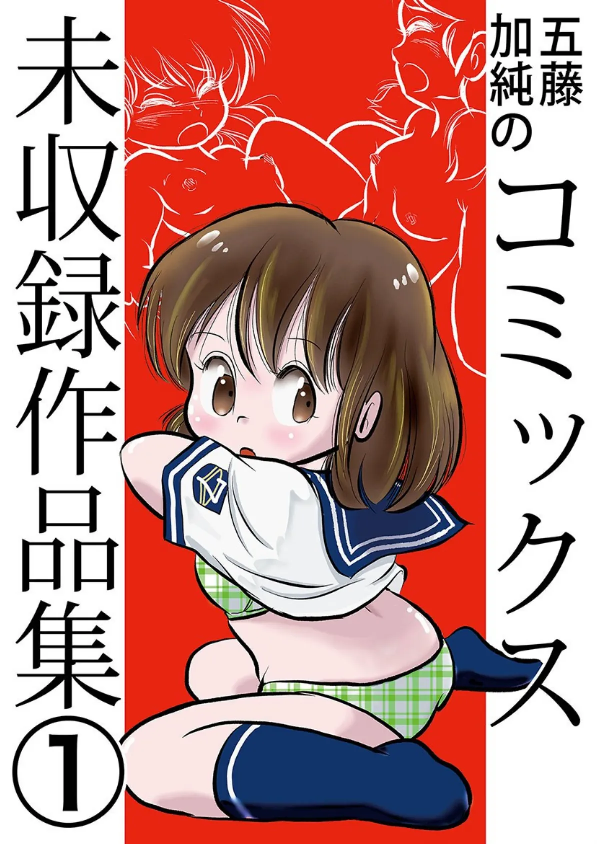 五藤加純のコミックス未収録作品集 (1)