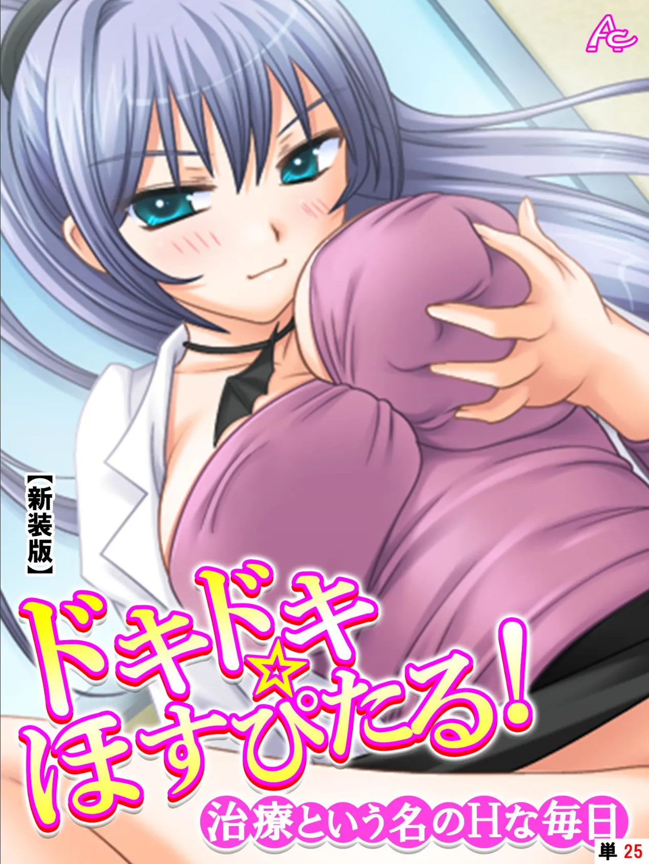 【新装版】ドキドキ☆ほすぴたる! 〜治療という名のHな毎日〜 (単話) 最終話