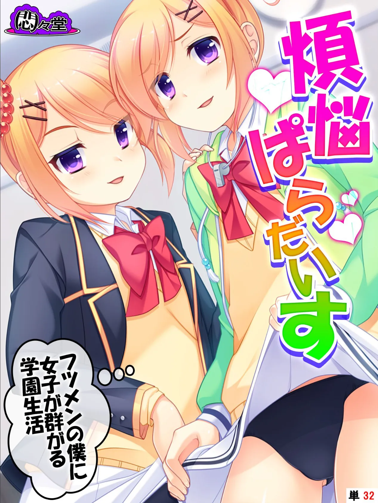 煩悩ぱらだいす 〜フツメンの僕に女子が群がる学園生活〜 (単話) 最終話