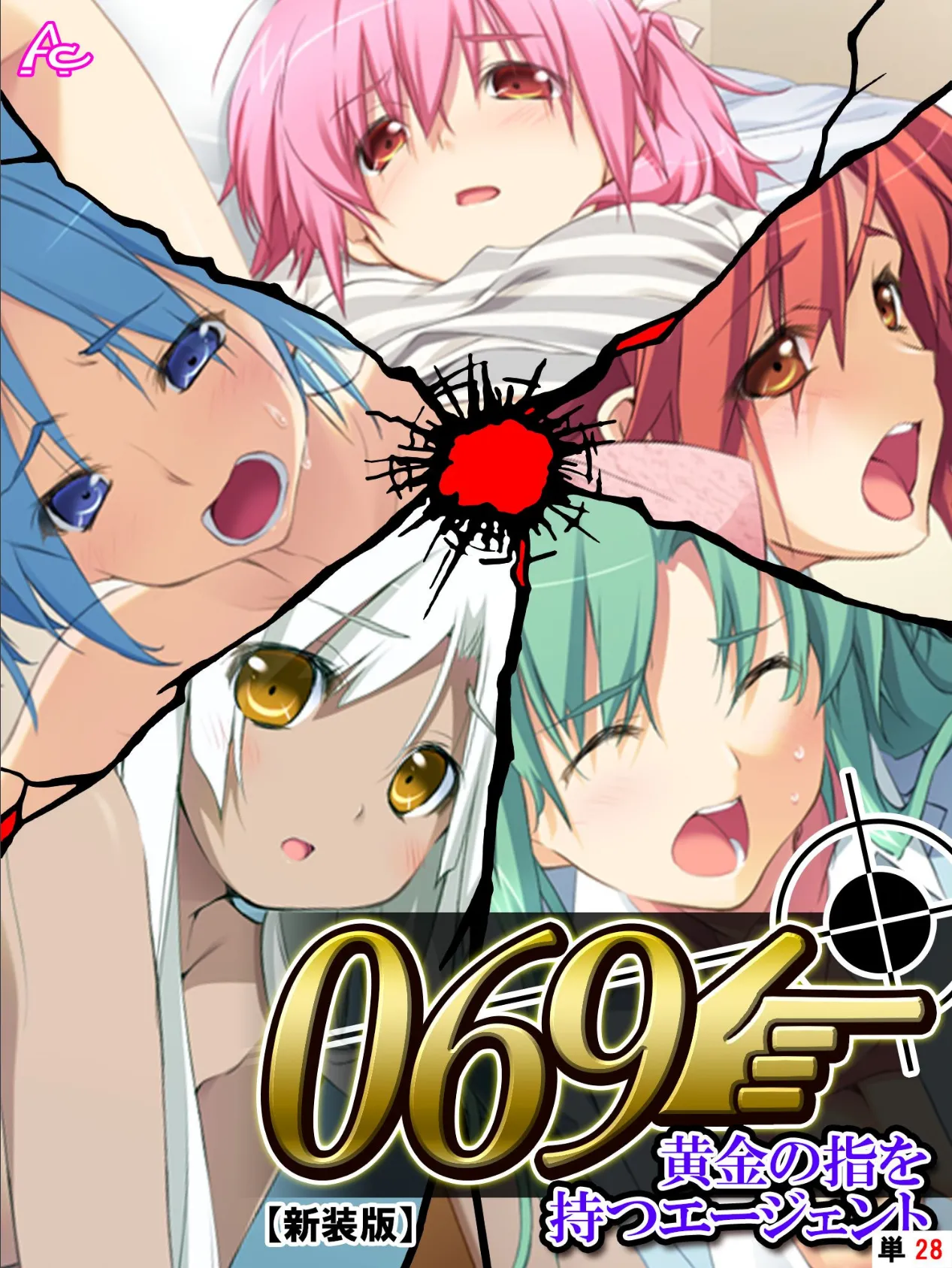 【新装版】069 〜黄金の指を持つエージェント〜 (単話) 最終話