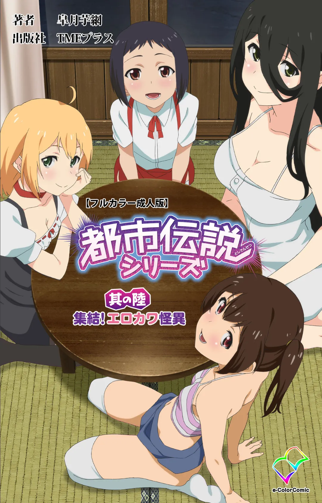 都市伝説シリーズ 其の陸 集結!エロカワ怪異【フルカラー成人版】