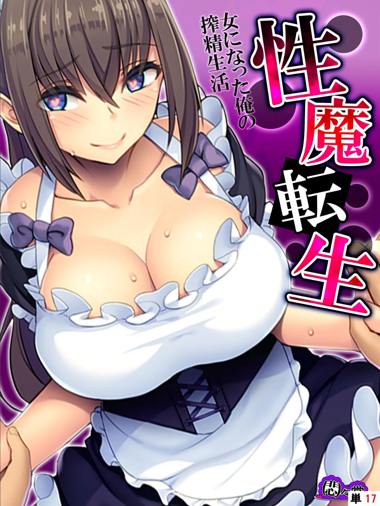 性魔転生 〜女になった俺の搾精生活〜 (単話) 最終話