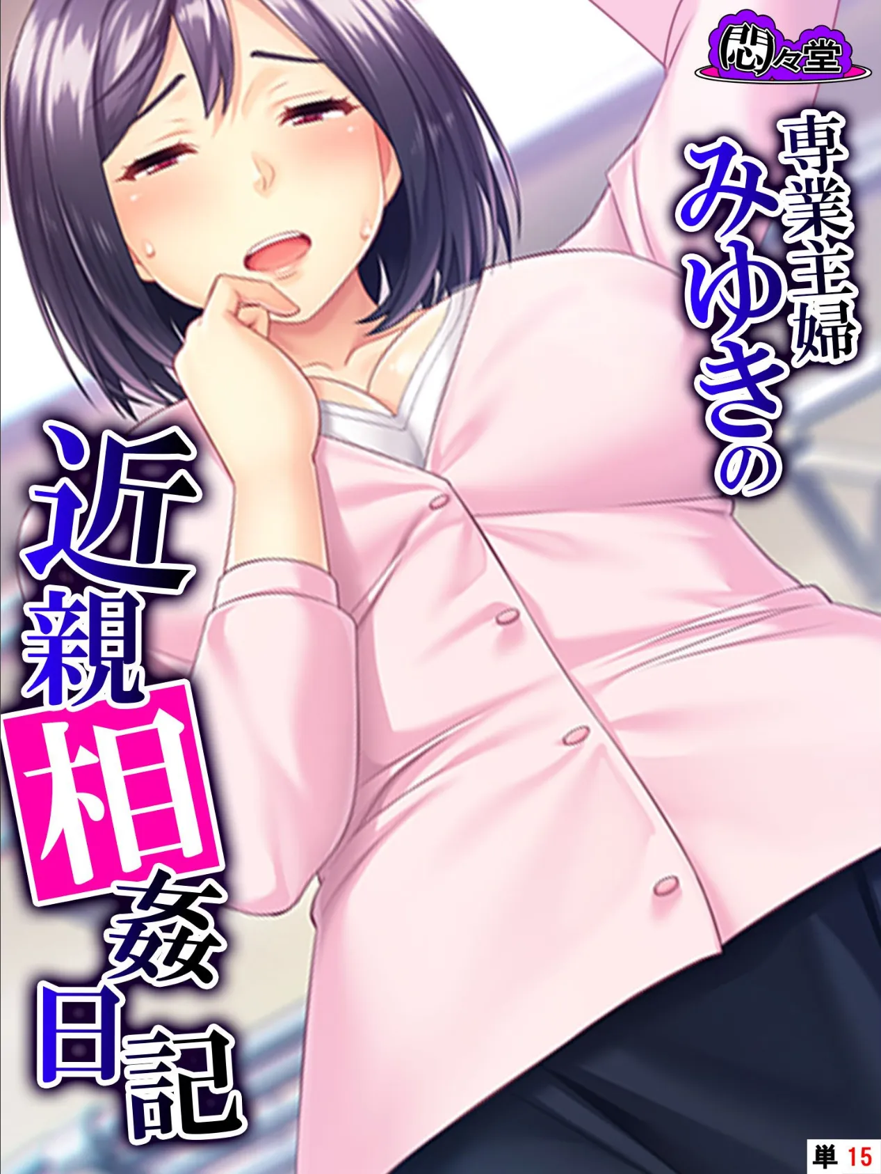 専業主婦みゆきの近親相姦日記 〜息子の大きな肉棒が私を狂わせました〜 (単話) 最終話