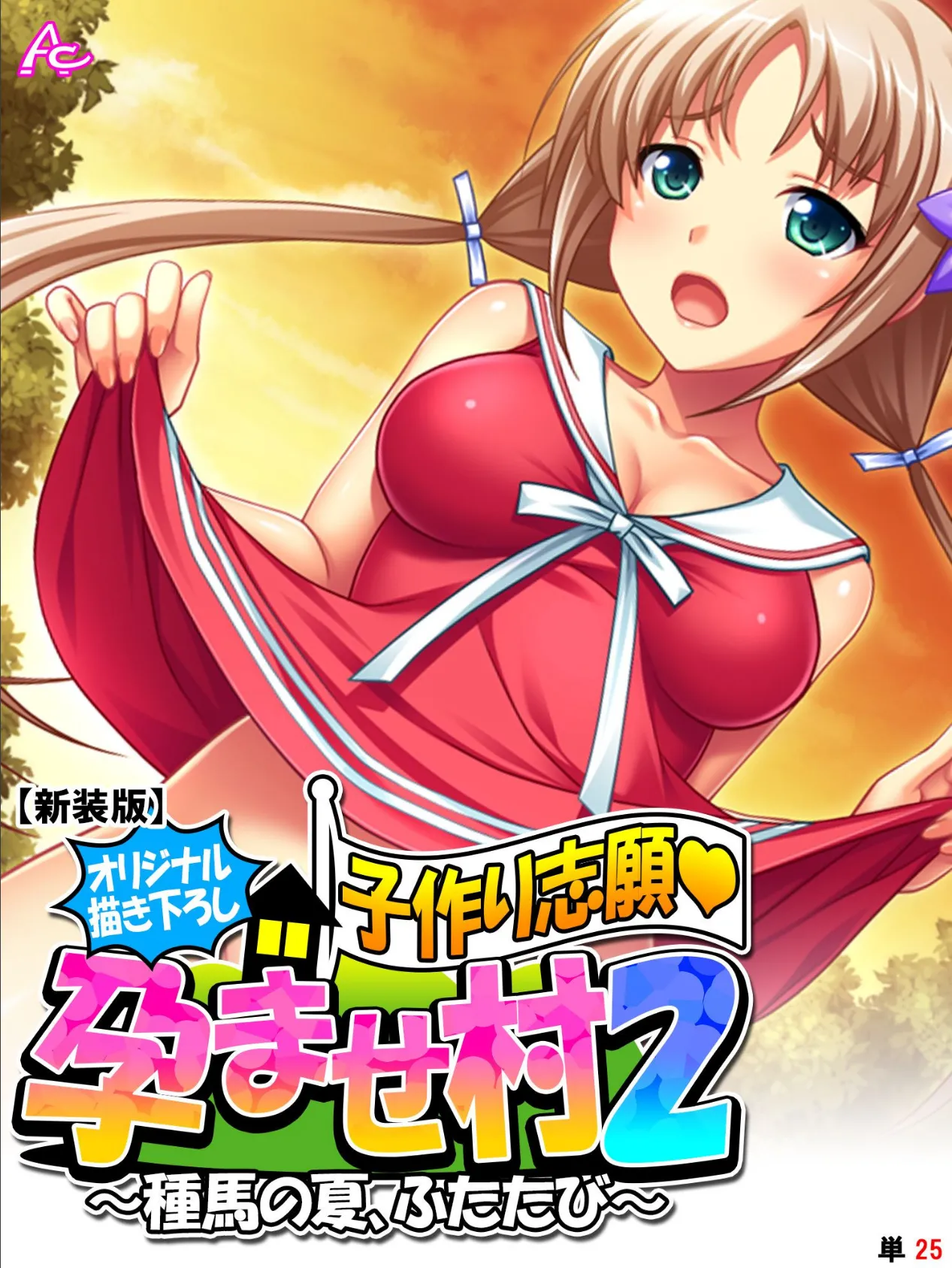 【新装版】【オリジナル描き下ろし】子作り志願・孕ませ村2 〜種馬の夏、ふたたび〜 (単話) 最終話