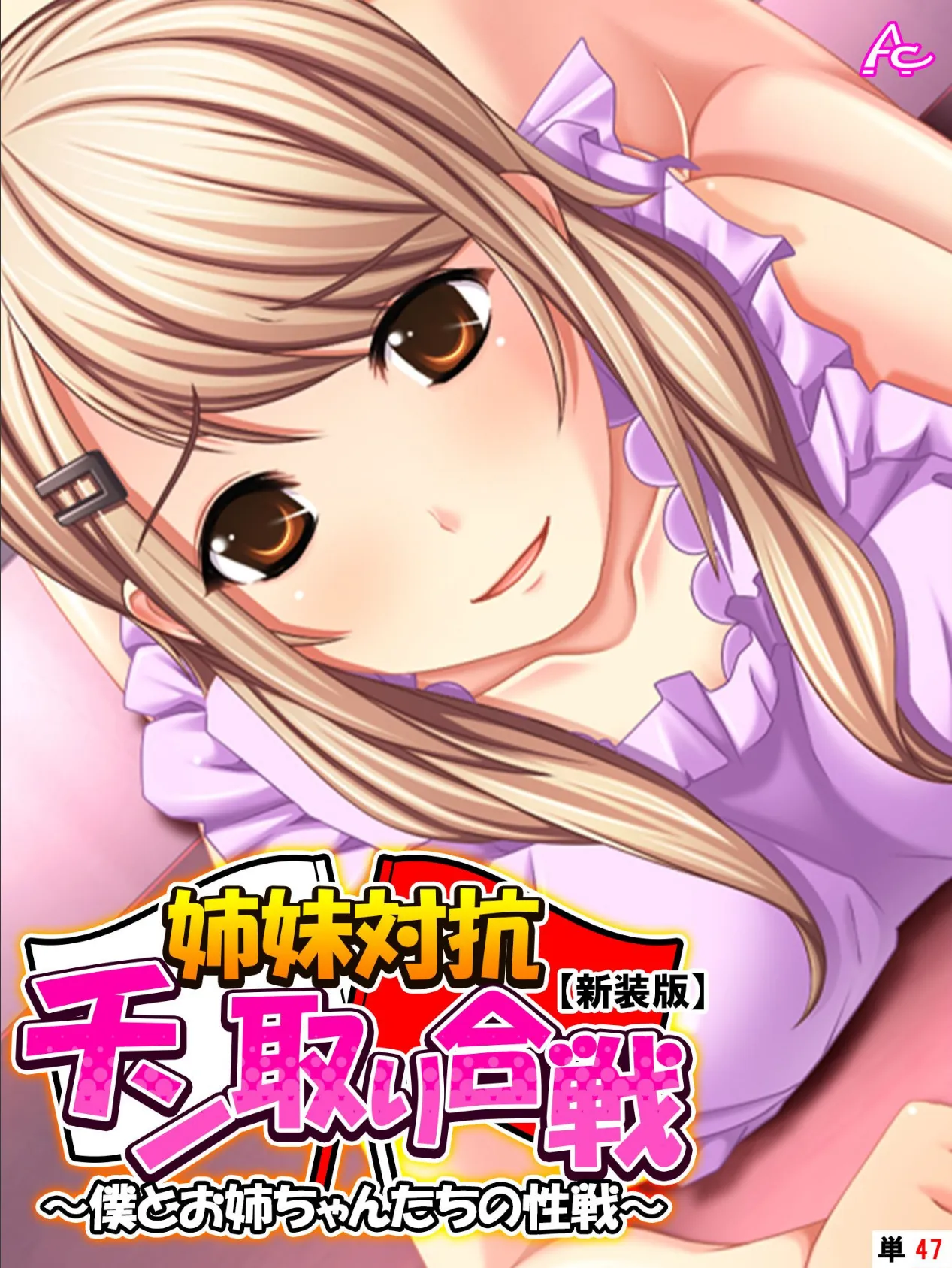 【新装版】姉妹対抗チン取り合戦 〜僕とお姉ちゃんたちの性戦〜 (単話) 最終話