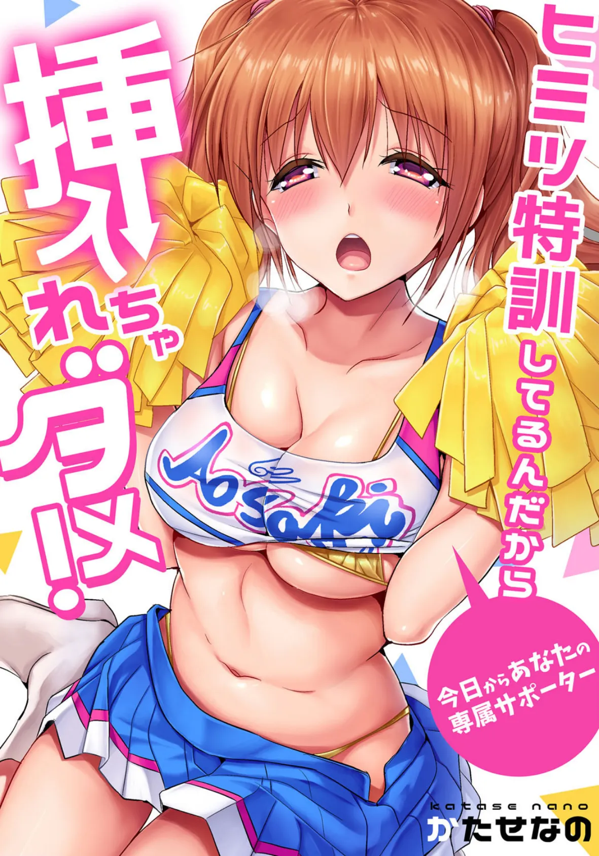 【セット】ヒミツ特訓してるんだから挿入れちゃダメ!〜今日からあなたの専属サポーター 3