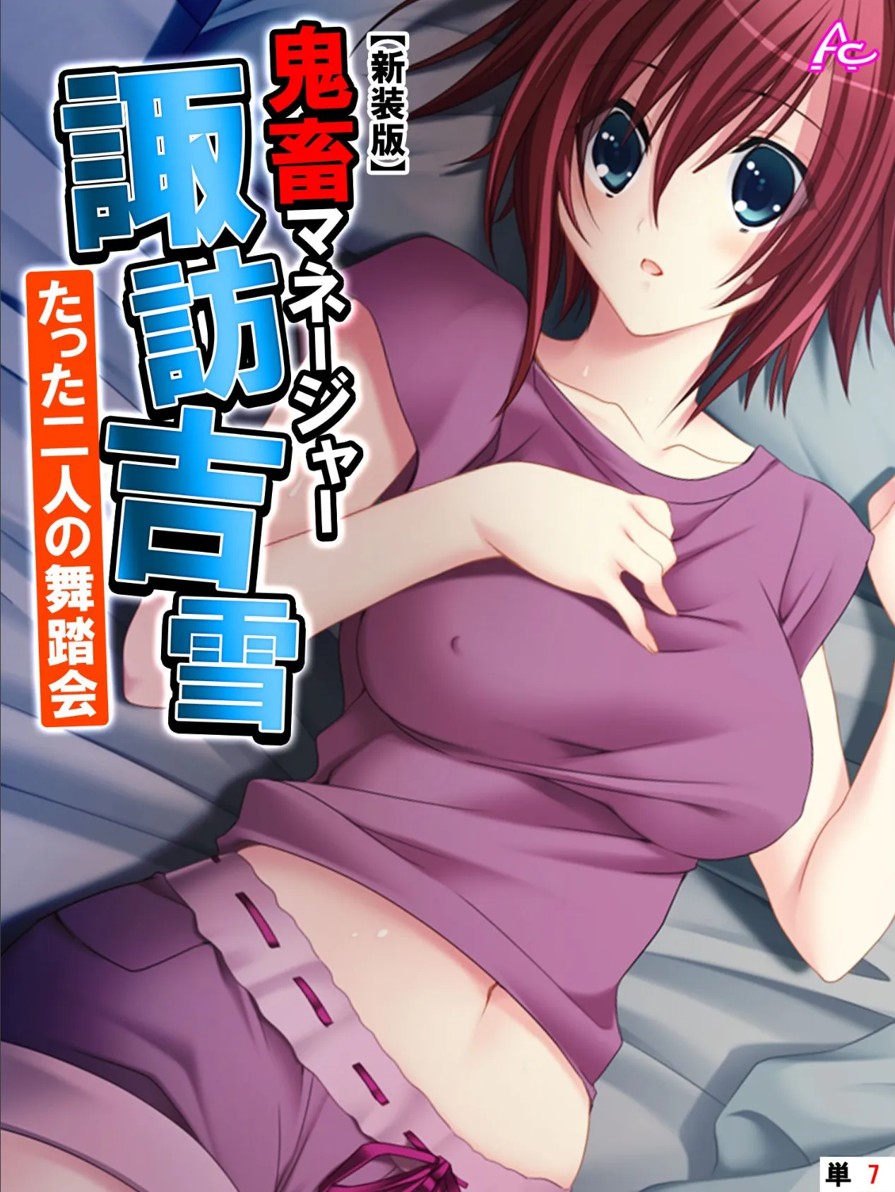 【新装版】鬼畜マネージャー諏訪吉雪 〜たった二人の舞踏会〜 (単話) 最終話