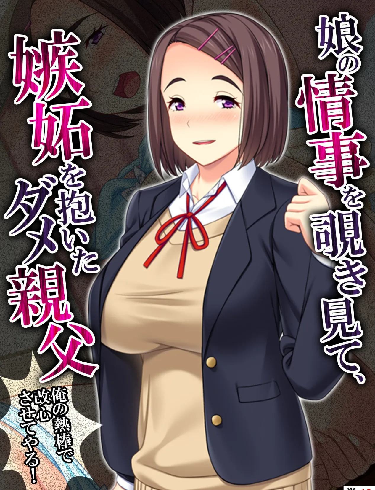 娘の情事を覗き見て、嫉妬を抱いたダメ親父 〜俺の熱棒で改心させてやる!〜 【単話】 最終話