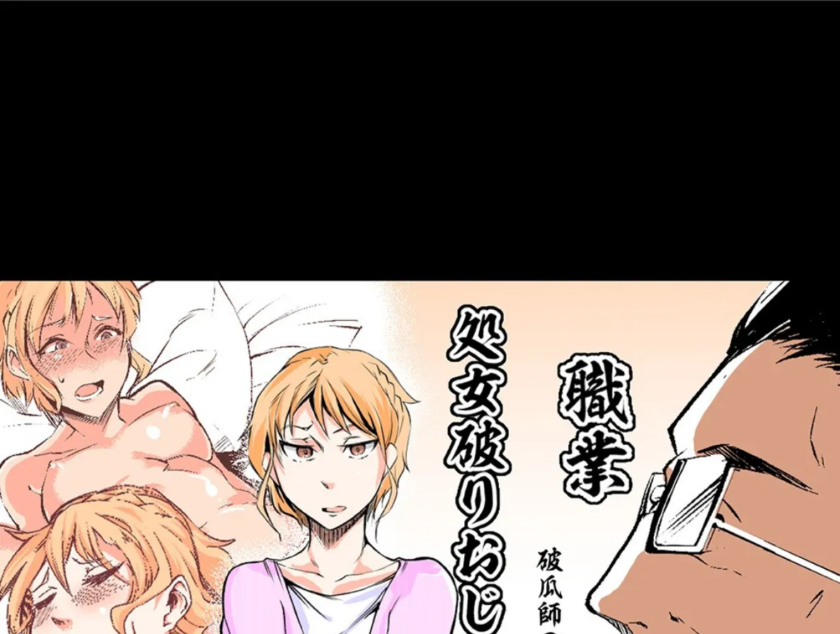 処女破りおじさん -破瓜師の仕事帖- (1)