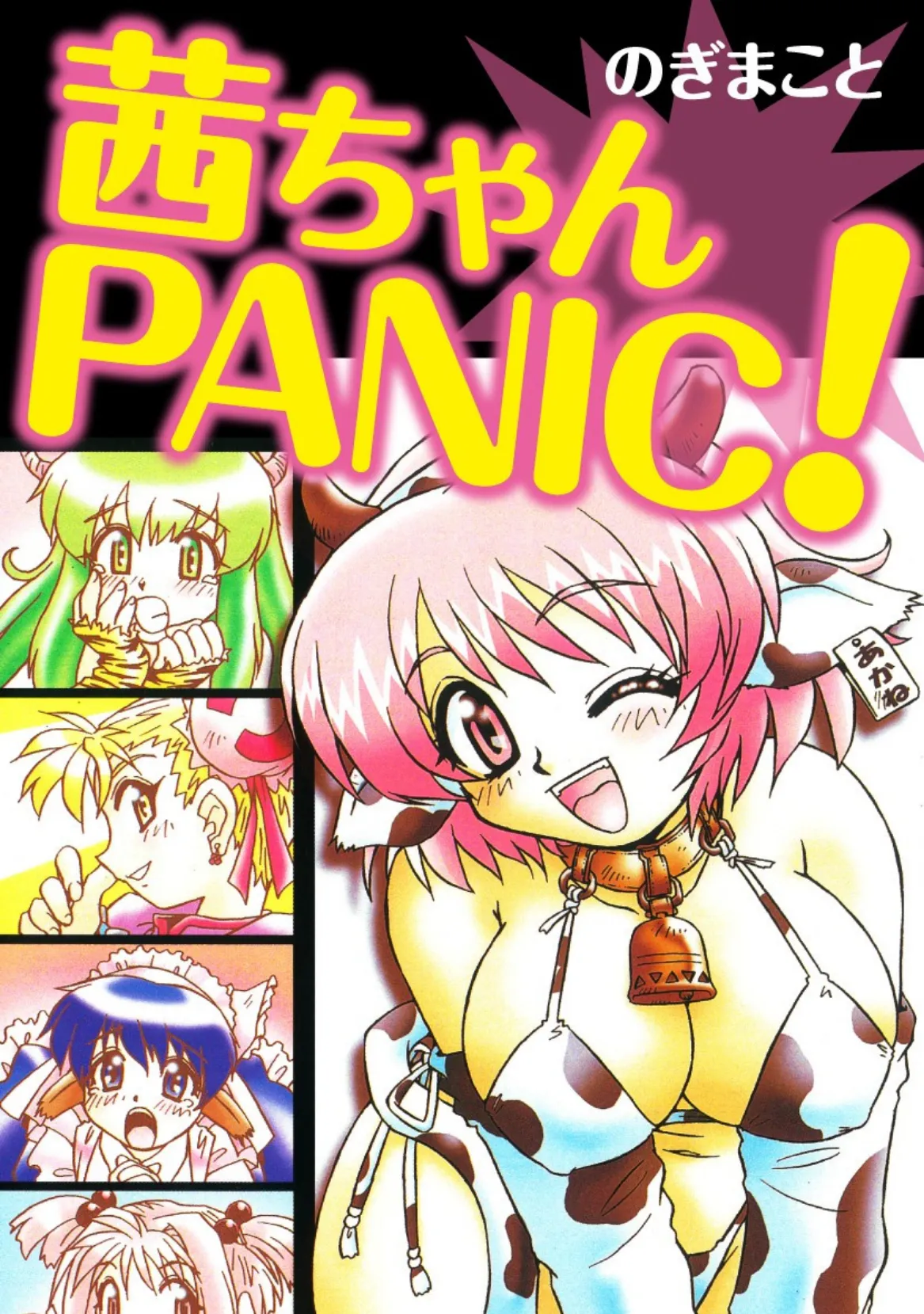 茜ちゃんPANIC!