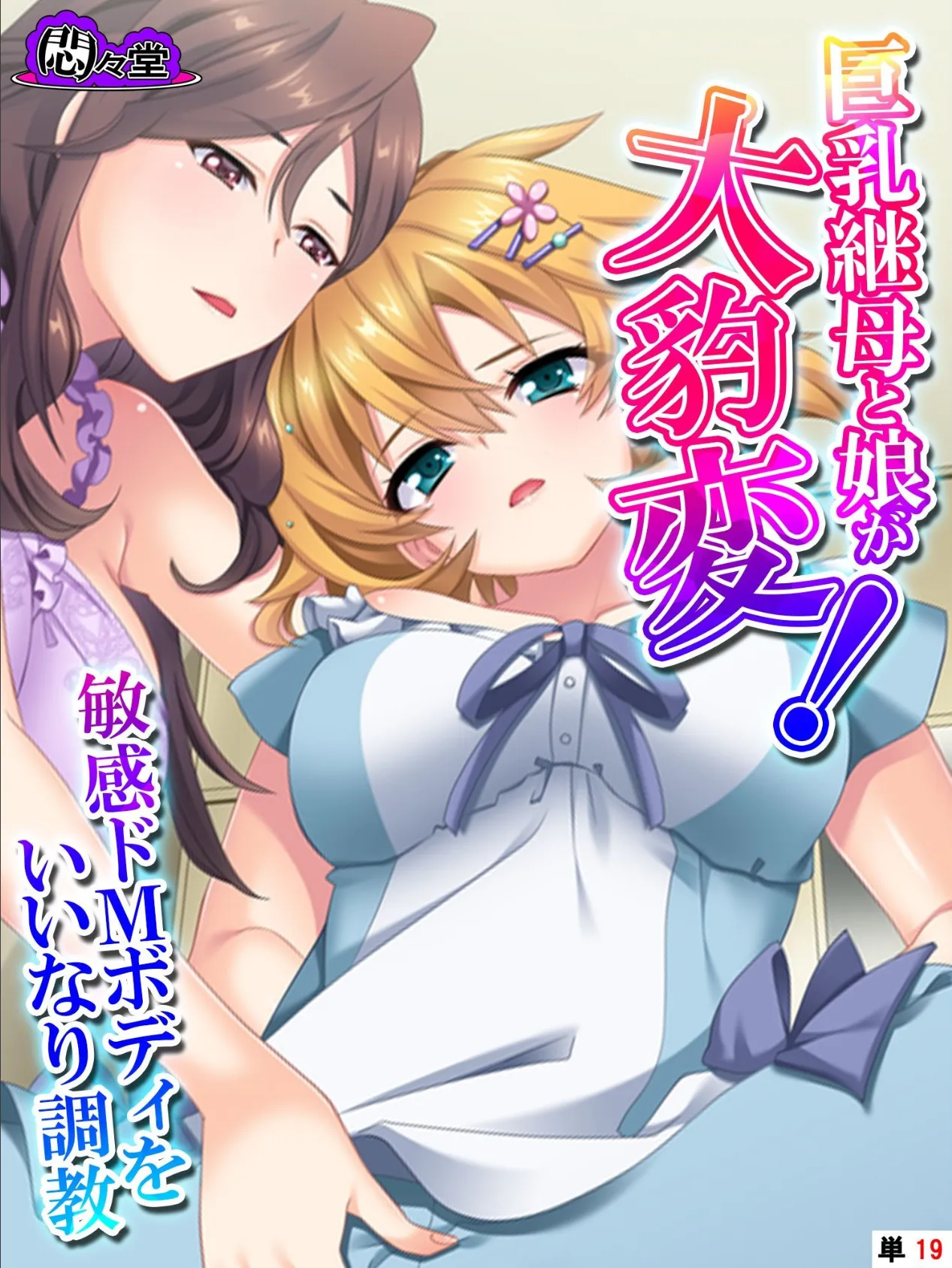 巨乳継母と娘が大豹変!敏感ドMボディをいいなり調教 (単話) 最終話