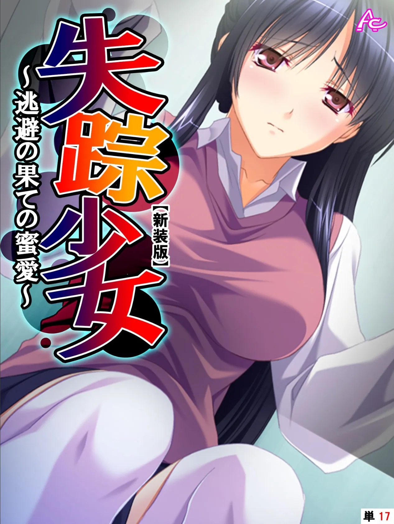 【新装版】失踪少女 〜逃避の果ての蜜愛〜 (単話) 最終話