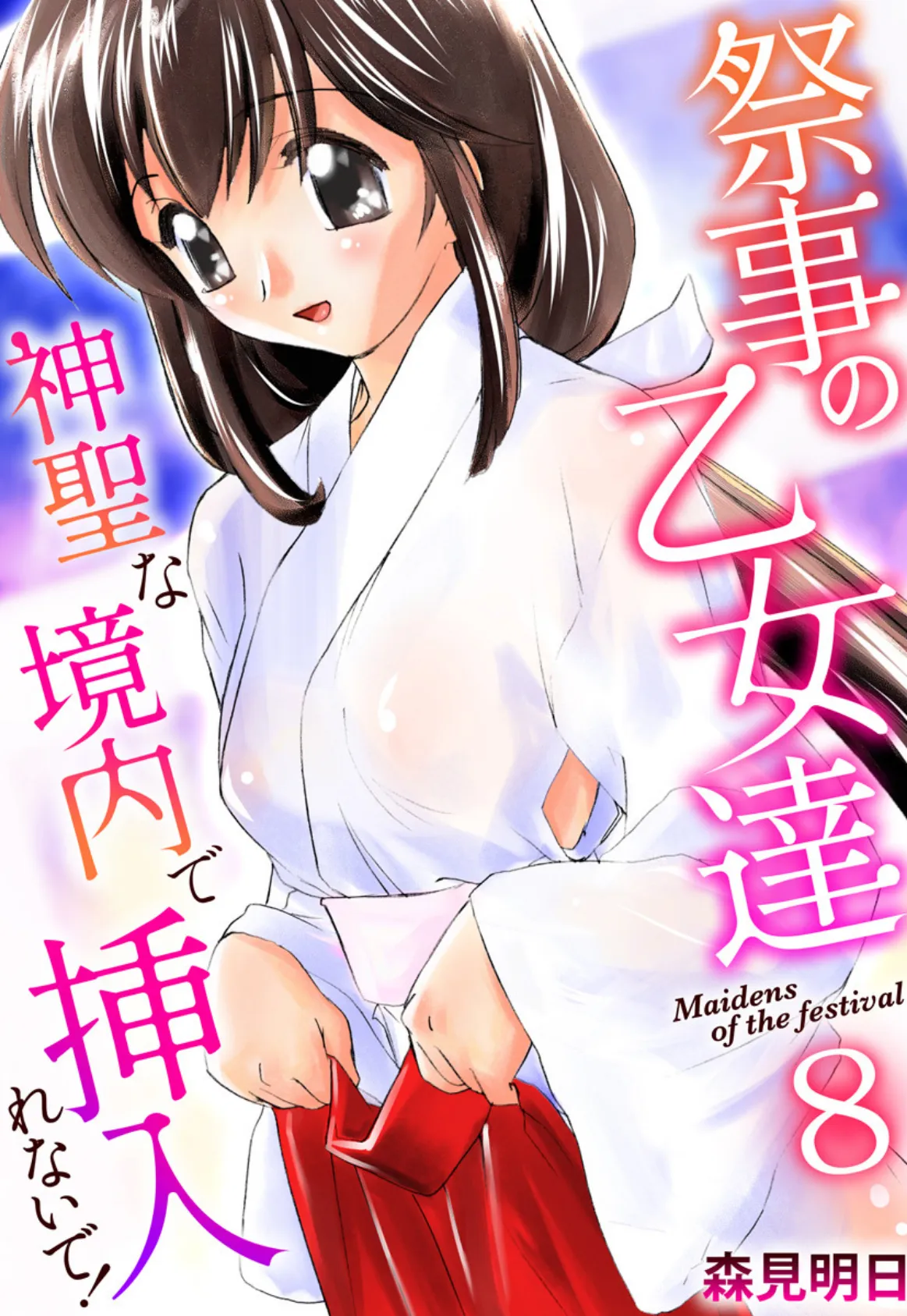 祭事の乙女達〜神聖な境内で挿入れないで!〜 8巻