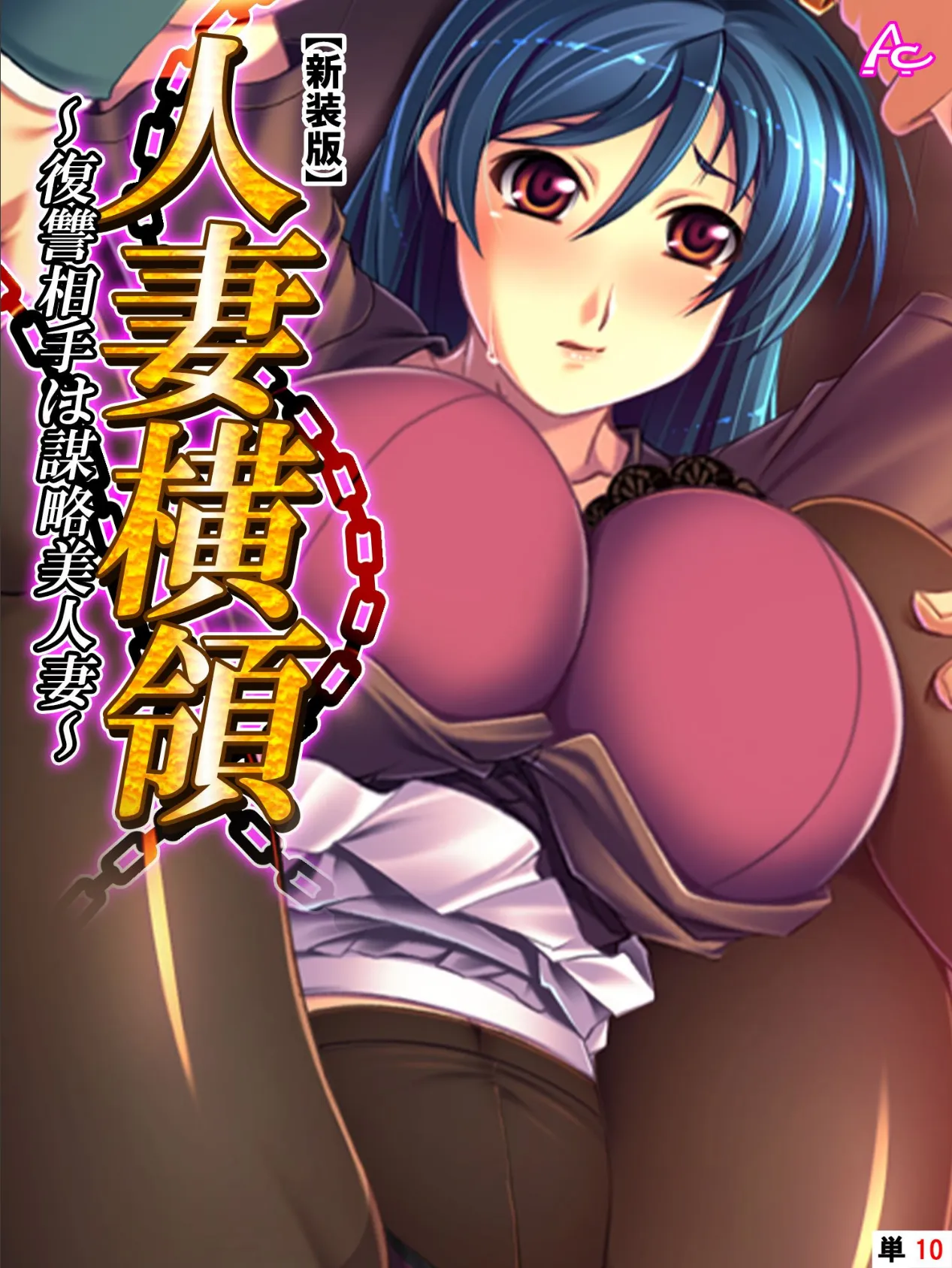 【新装版】人妻横領 〜復讐相手は謀略美人妻〜 (単話) 最終話