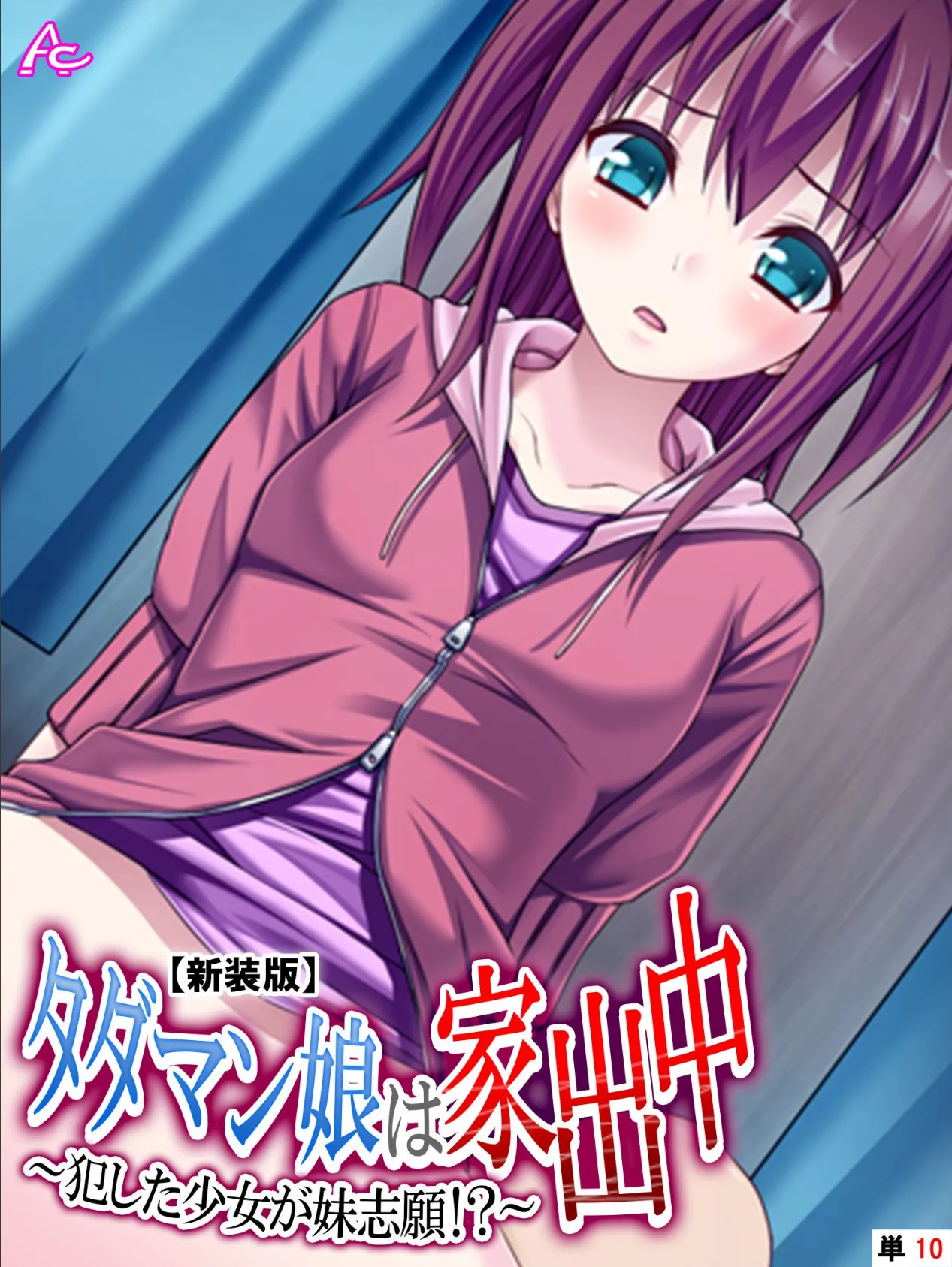【新装版】タダマン娘は家出中 〜犯した少女が妹志願!?〜 (単話) 最終話