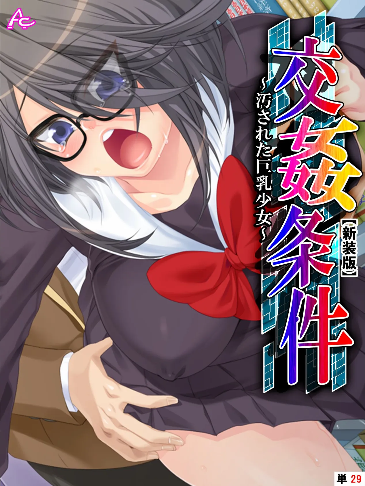 【新装版】交姦条件 〜汚された巨乳少女〜 (単話) 最終話