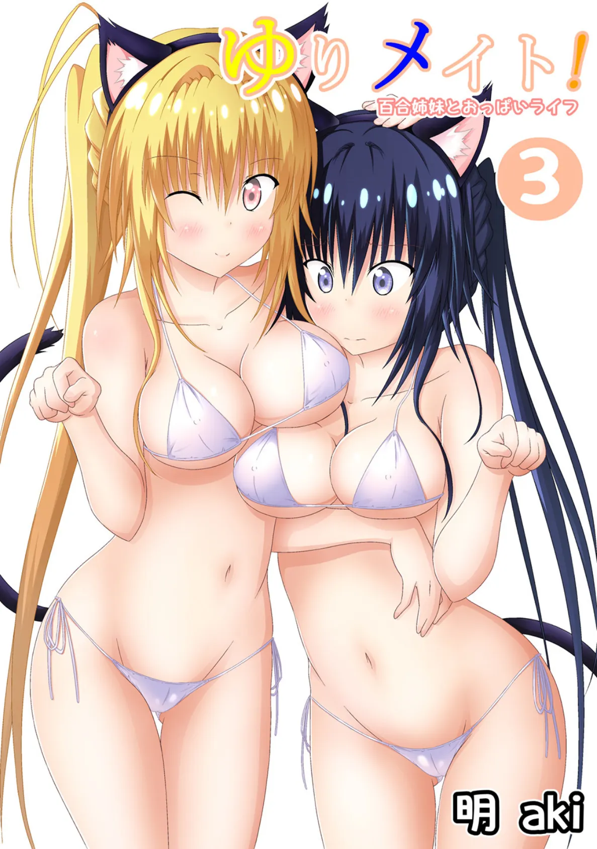 ゆりメイト! 百合姉妹とおっぱいライフ (3)