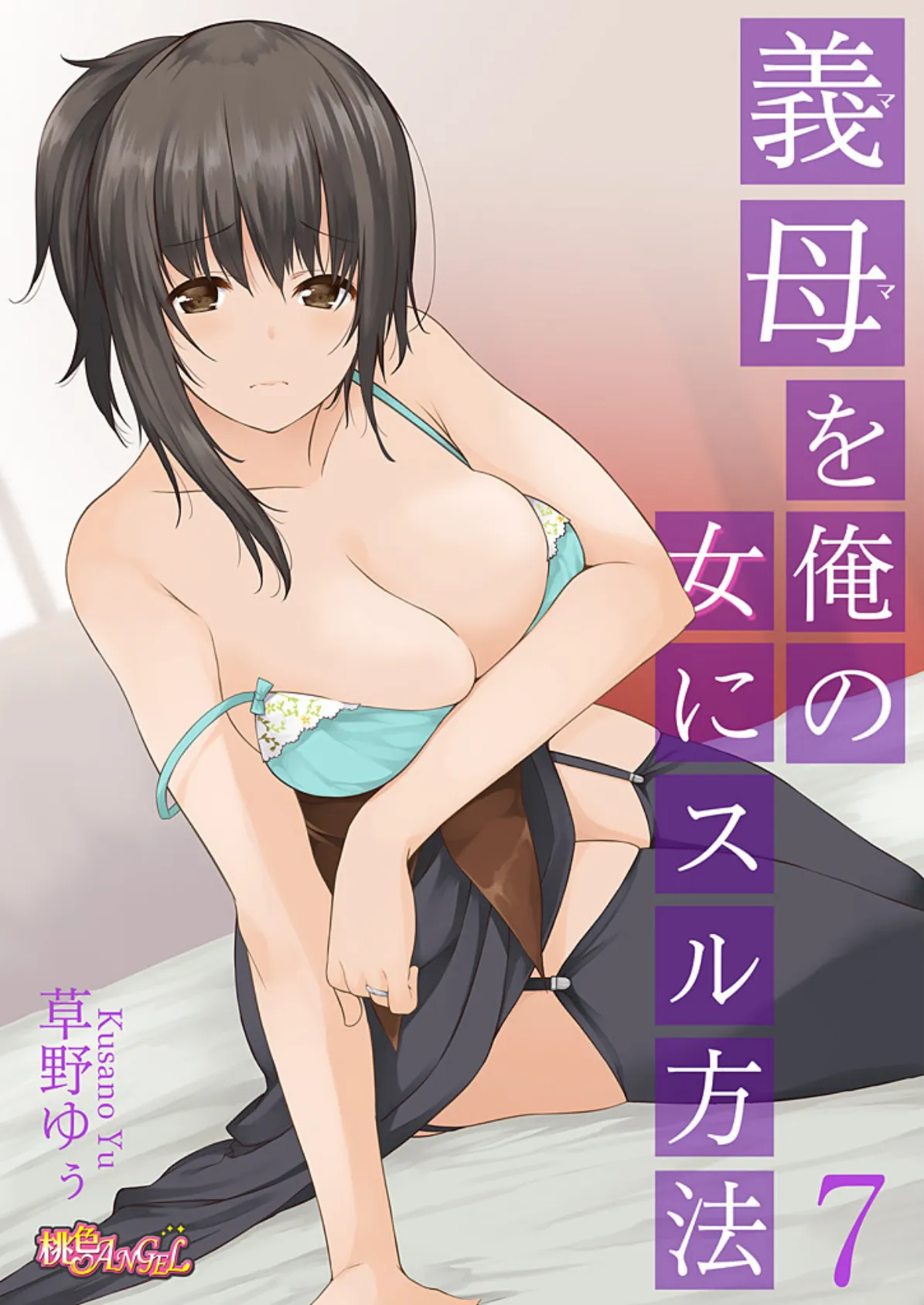 義母(ママ)を俺の女にスル方法 7