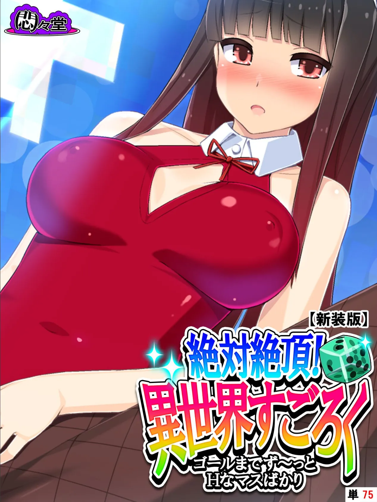 【新装版】絶対絶頂!異世界すごろく 〜ゴールまでず〜っとHなマスばかり〜 (単話) 最終話