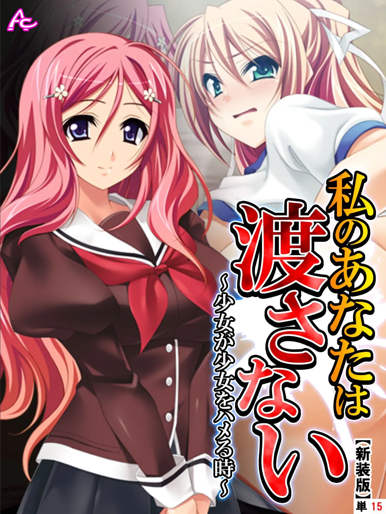 【新装版】私のあなたは渡さない 〜少女が少女をハメる時〜 (単話) 最終話