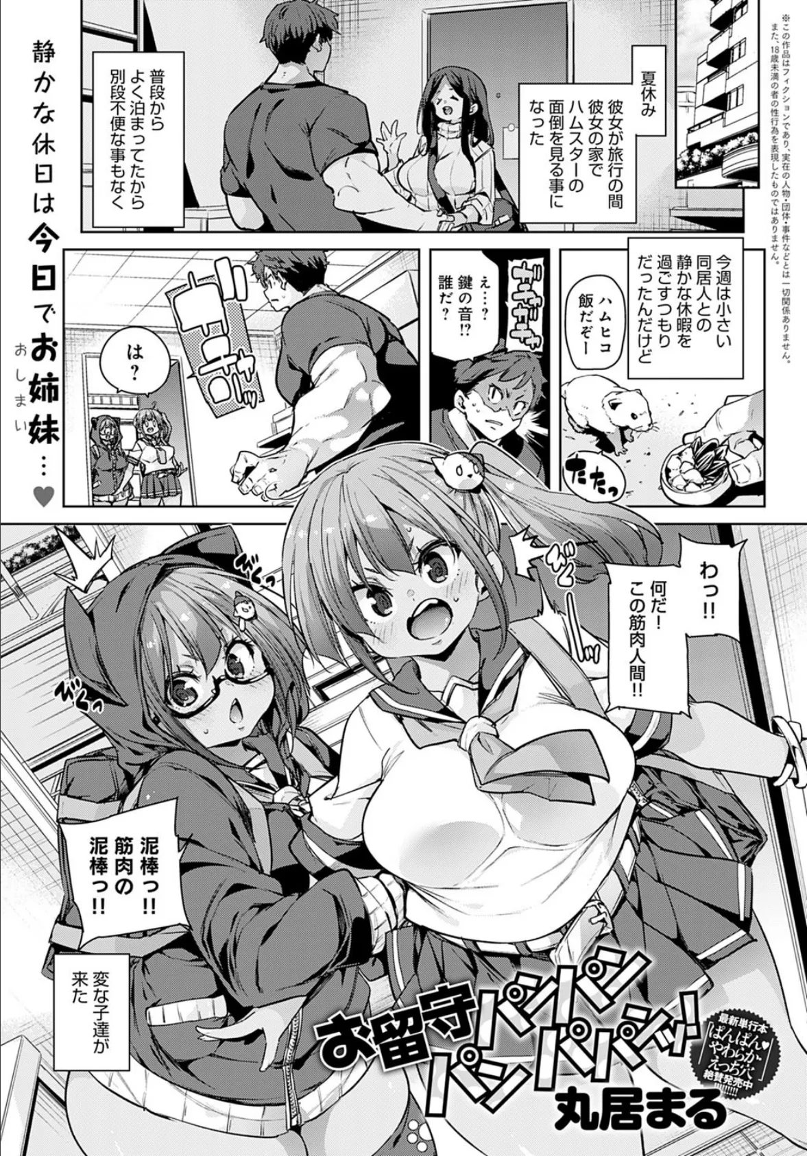 お留守パンパン パン パパンッ!