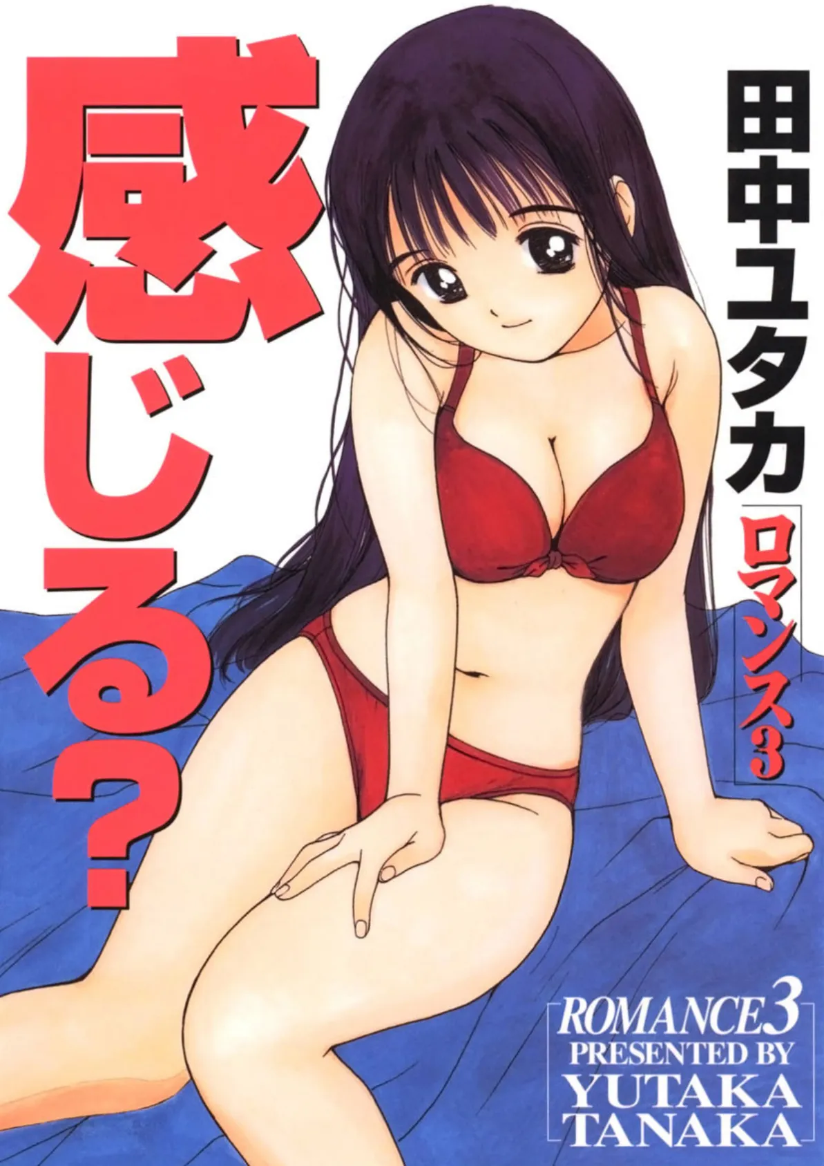 感じる? ロマンス 3