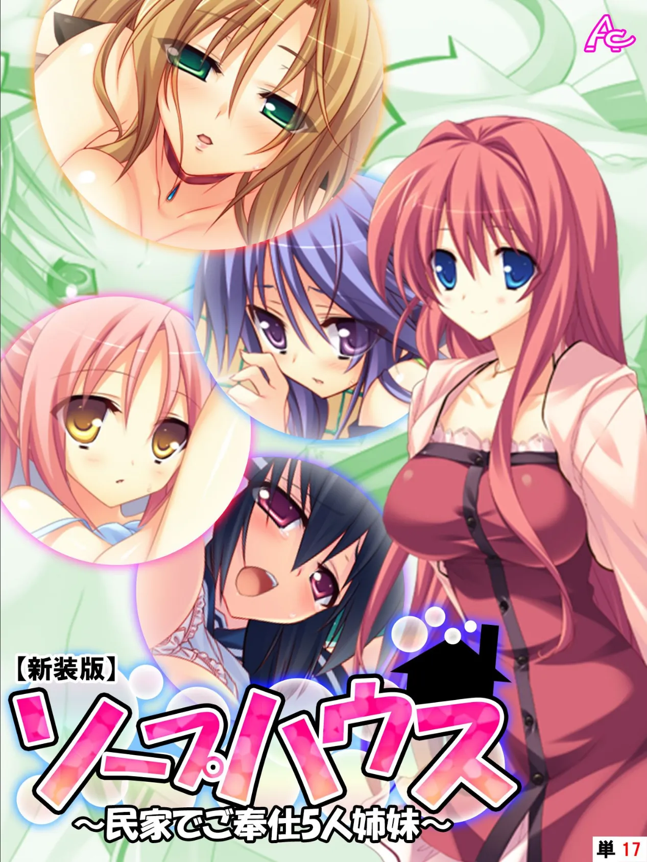 【新装版】ソープハウス 〜民家でご奉仕5人姉妹〜 (単話) 最終話