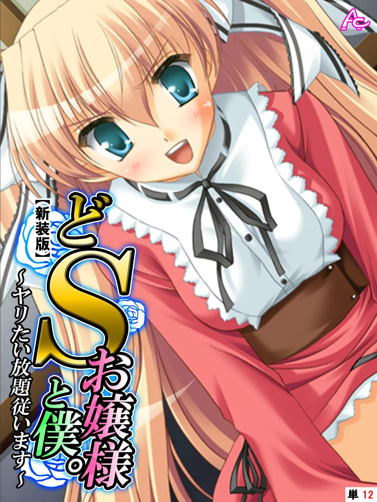 【新装版】どSお嬢様と僕。 〜ヤリたい放題従います〜 (単話) 最終話