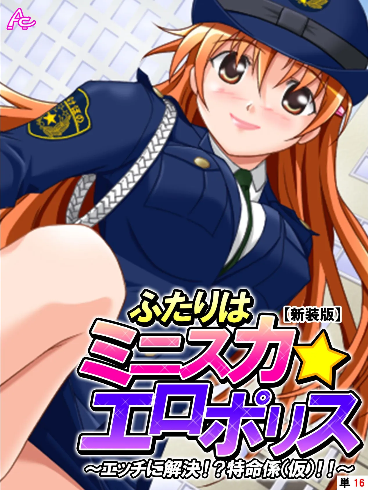 【新装版】ふたりはミニスカ☆エロポリス 〜エッチに解決!?特命係(仮)!!〜 (単話) 最終話
