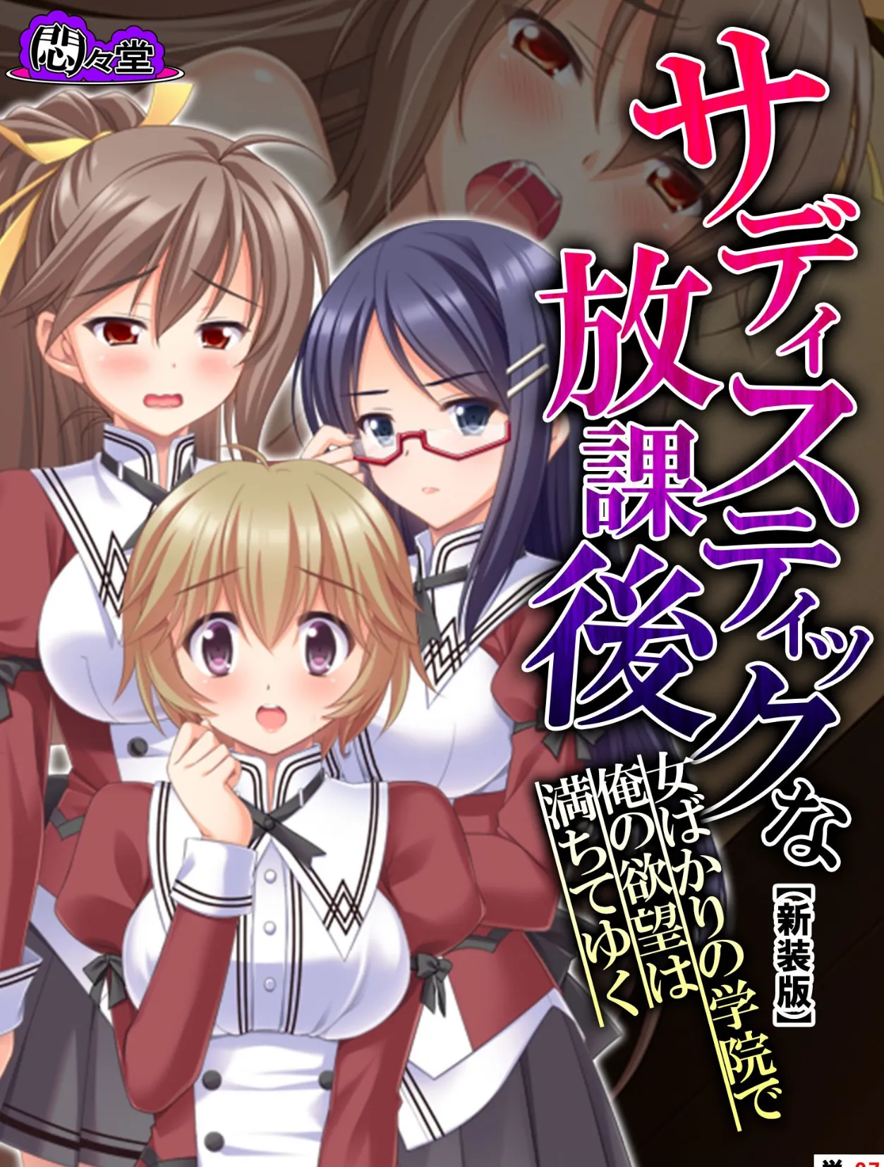 【新装版】サディスティックな放課後 〜女ばかりの学院で俺の欲望は満ちてゆく〜 (単話) 最終話
