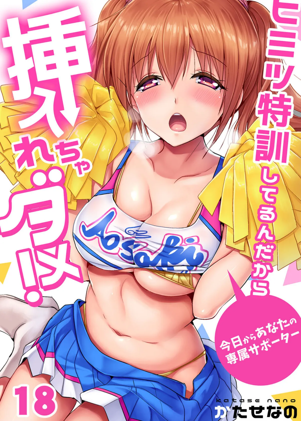 ヒミツ特訓してるんだから挿入れちゃダメ!〜今日からあなたの専属サポーター (18)