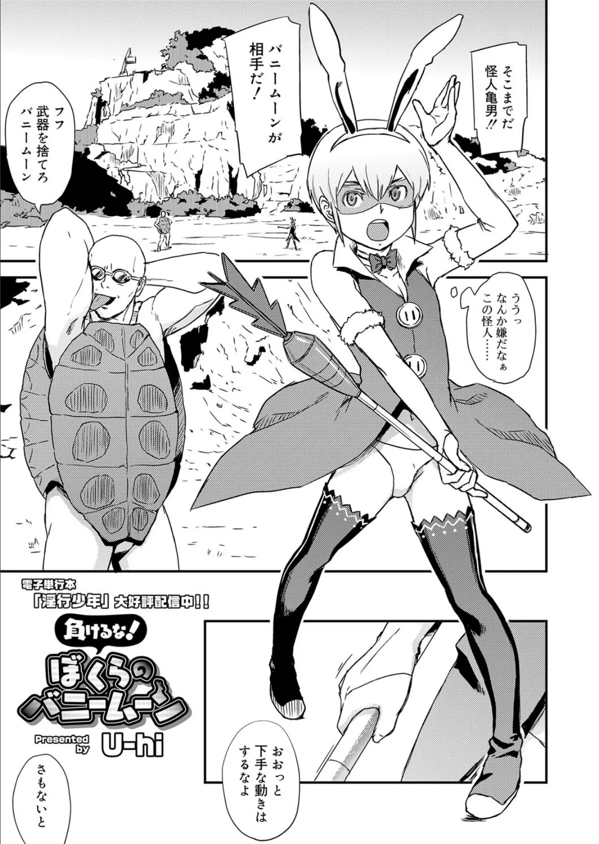 負けるな!ぼくらのバニームーン