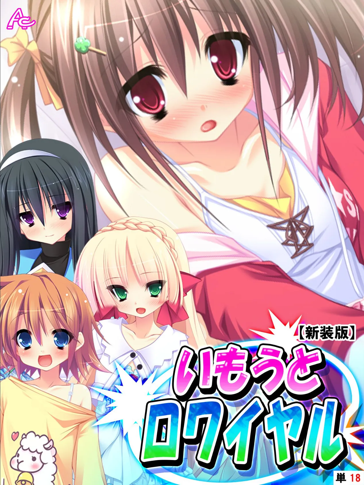 【新装版】いもうとロワイヤル 〜お兄ちゃんにハメられたいッ!〜 (単話) 最終話