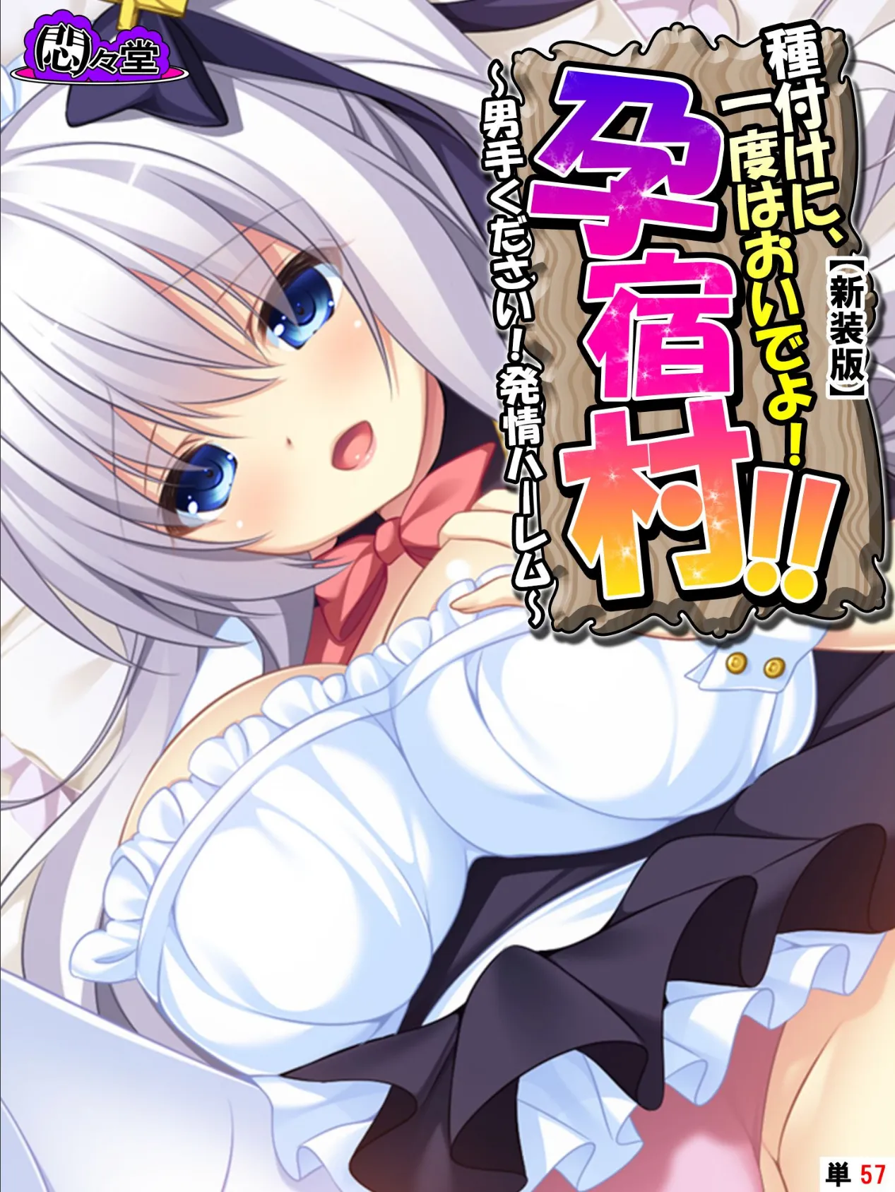 【新装版】種付けに、一度はおいでよ!孕宿村!! 〜男手ください!発情ハーレム〜 (単話) 最終話