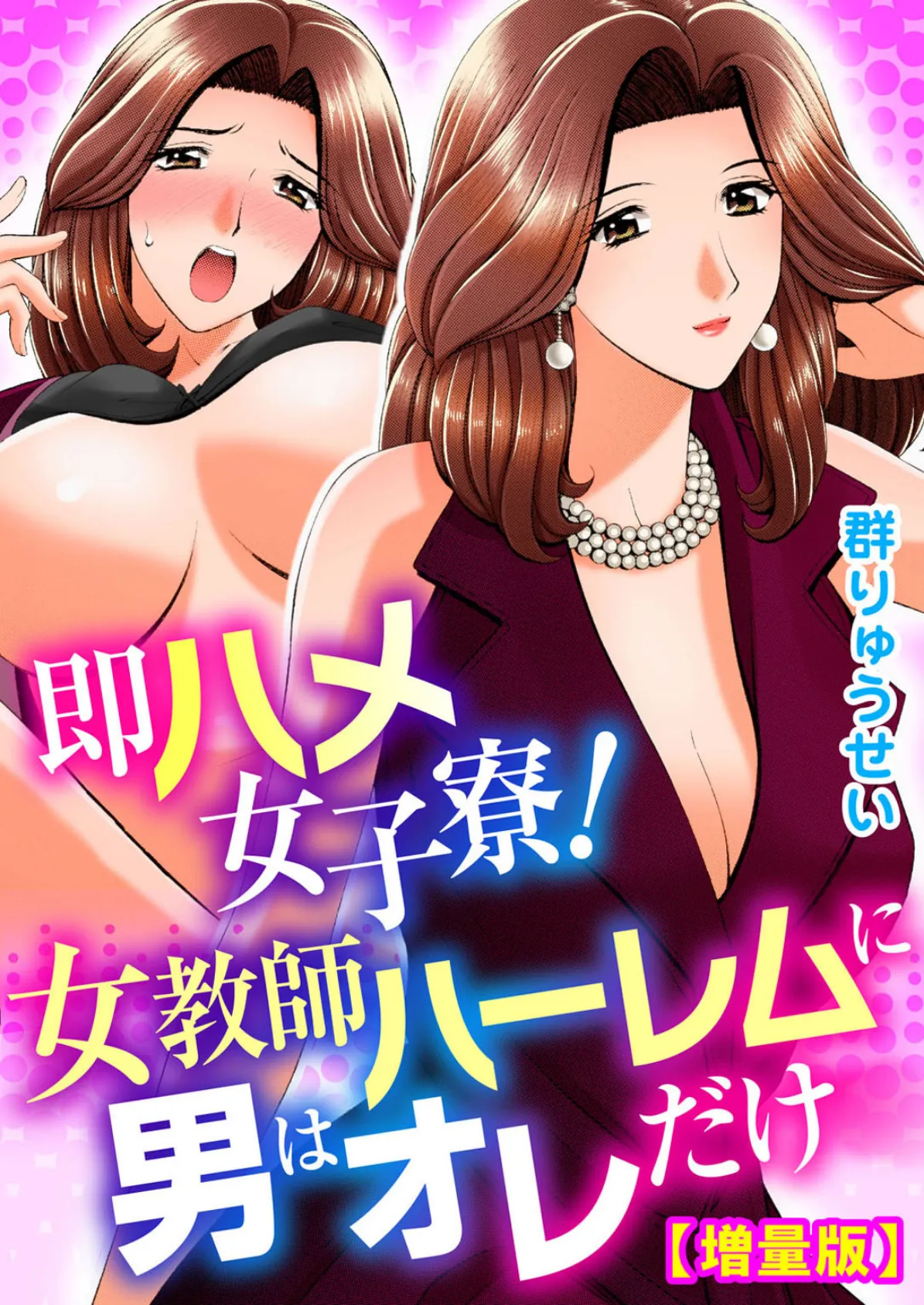 即ハメ女子寮!女教師ハーレムに男はオレだけ【増量版】