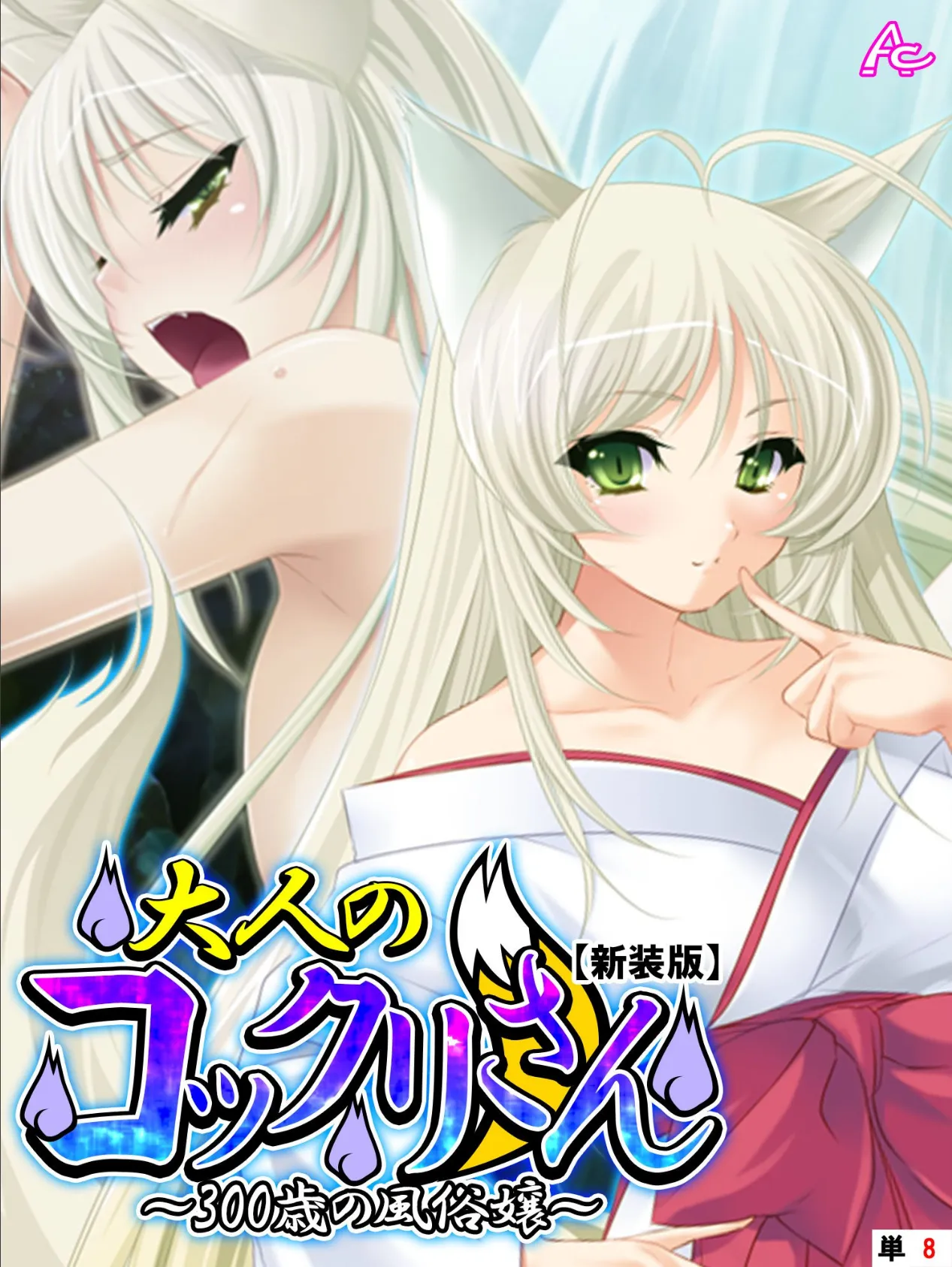 【新装版】大人のコックリさん 〜300歳の風俗嬢〜 (単話) 最終話