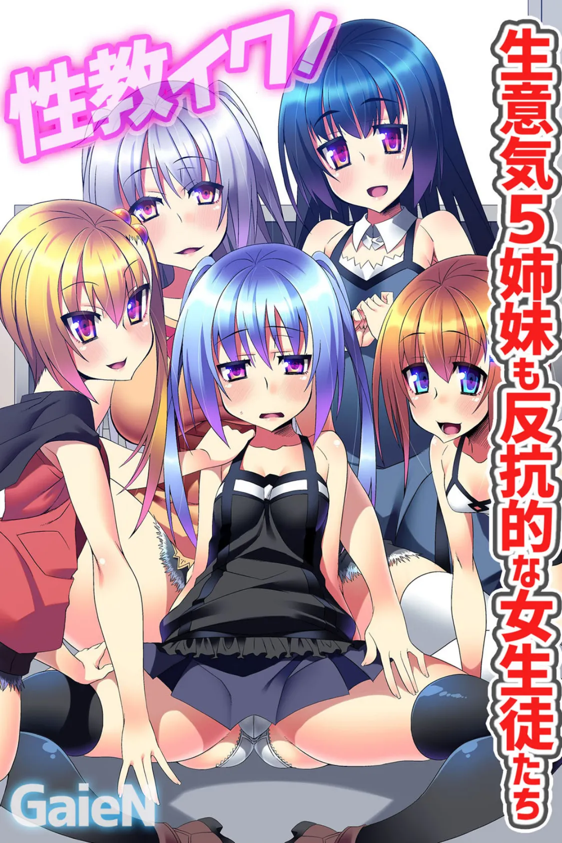 性教イク!生意気5姉妹も反抗的な女生徒たち