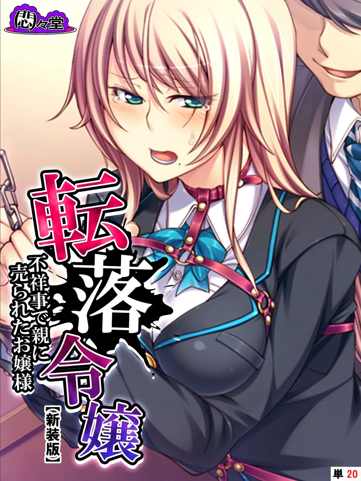 【新装版】転落令嬢 〜不祥事で親に売られたお嬢様〜 (単話) 最終話