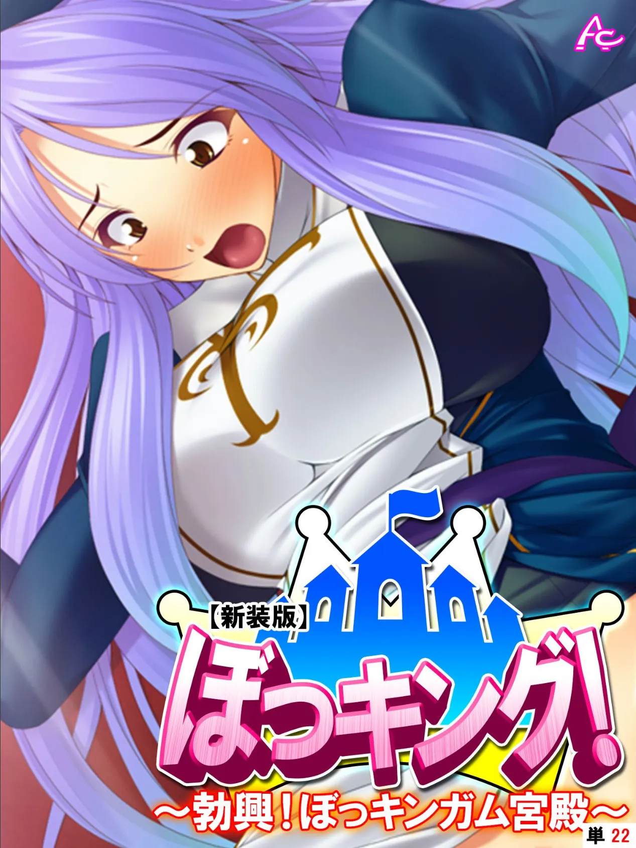 【新装版】ぼっキング! 〜勃興!ぼっキンガム宮殿〜 (単話) 最終話