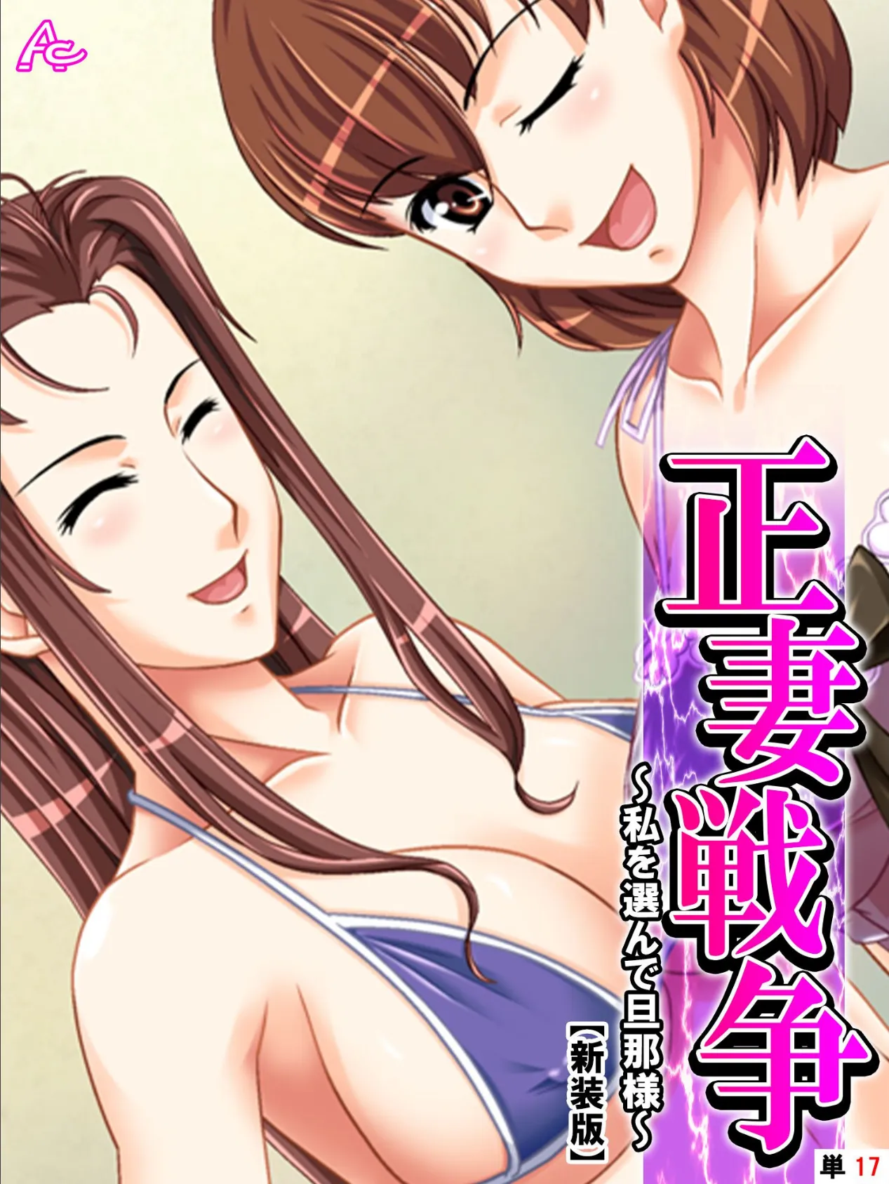【新装版】正妻戦争 〜私を選んで旦那様〜 (単話) 最終話