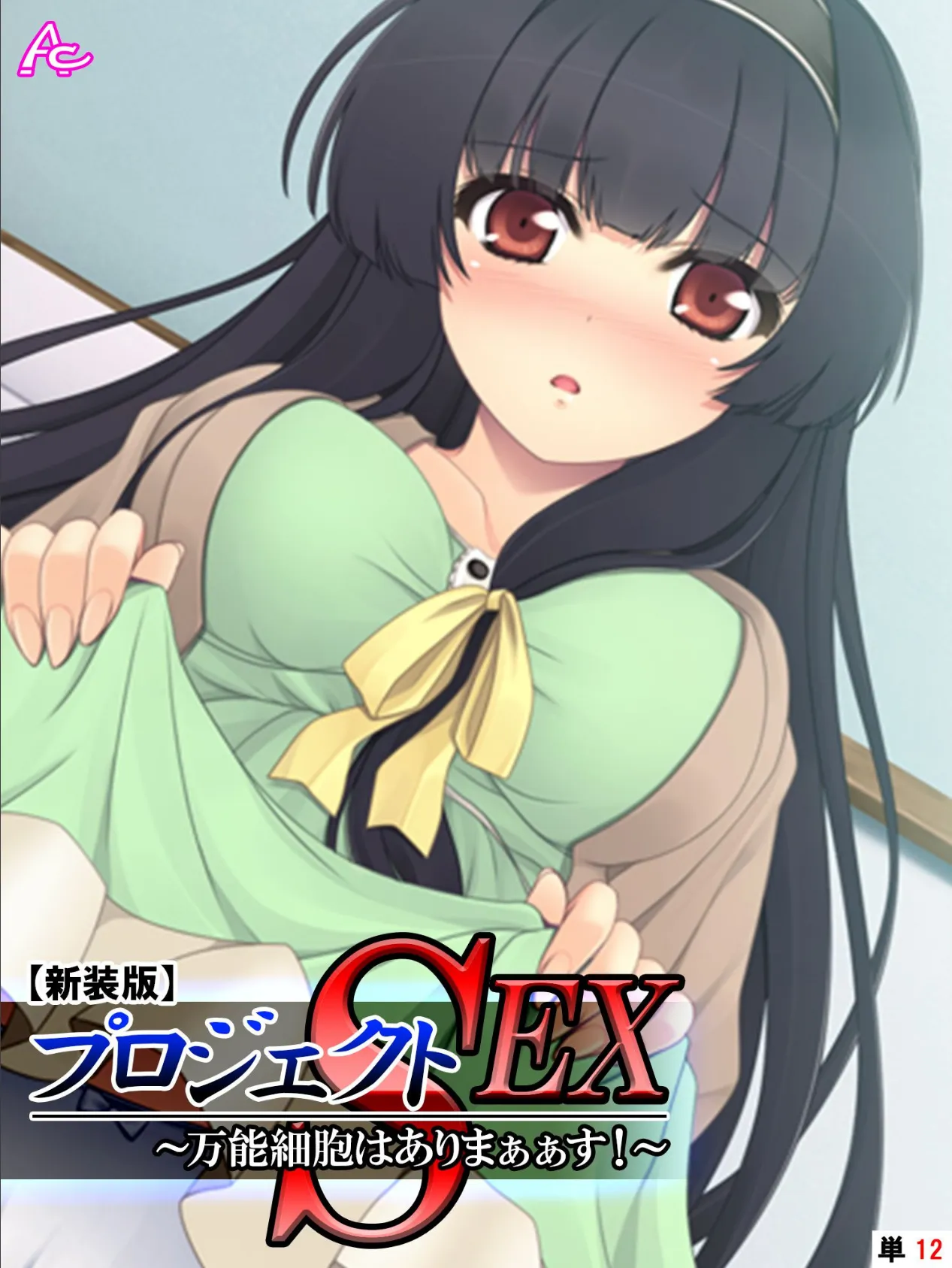 【新装版】プロジェクトSEX 〜万能細胞はありまぁぁす!〜 (単話) 最終話