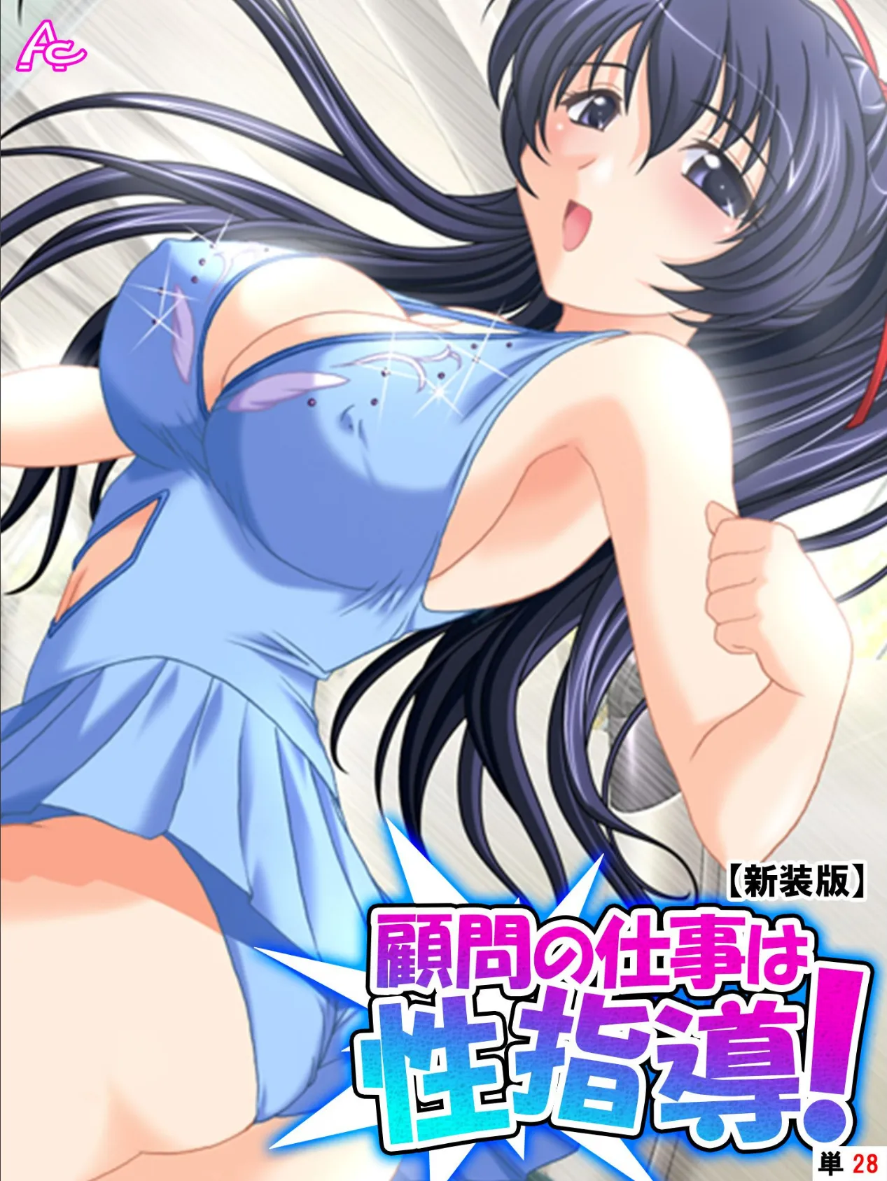 【新装版】顧問の仕事は性指導! 〜リンクの外で記録向上裏レッスン〜 (単話) 最終話